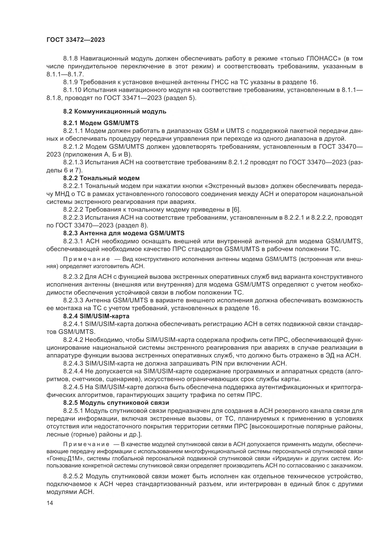 ГОСТ 33472-2023, страница 19