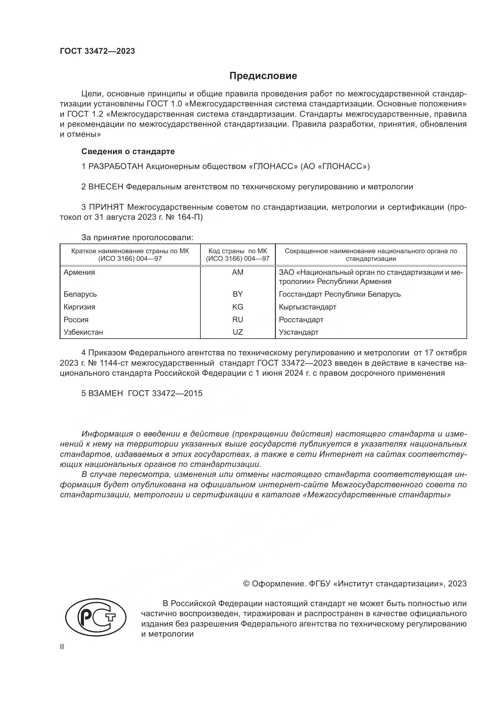 ГОСТ 33472-2023, страница 2