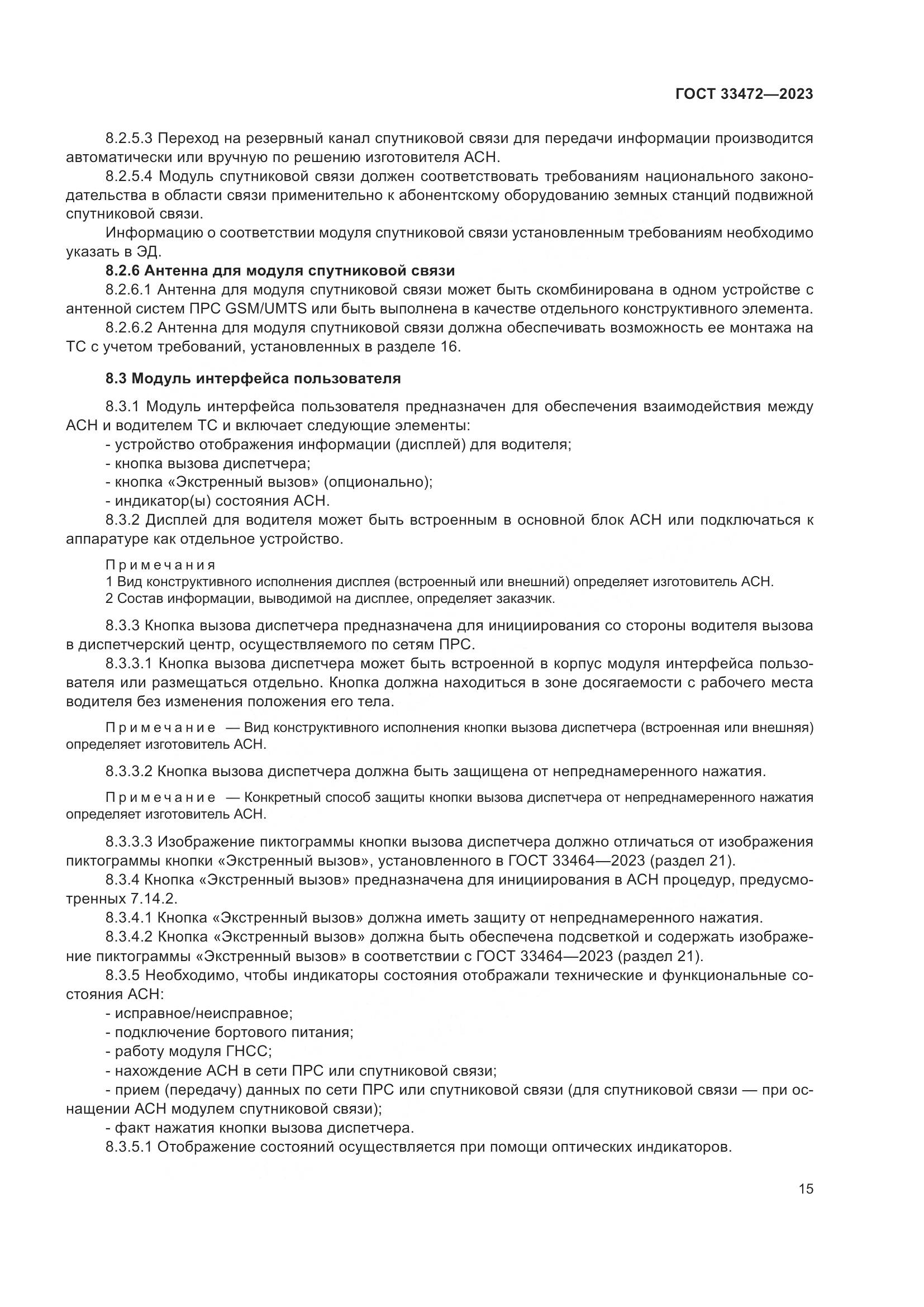 ГОСТ 33472-2023, страница 20