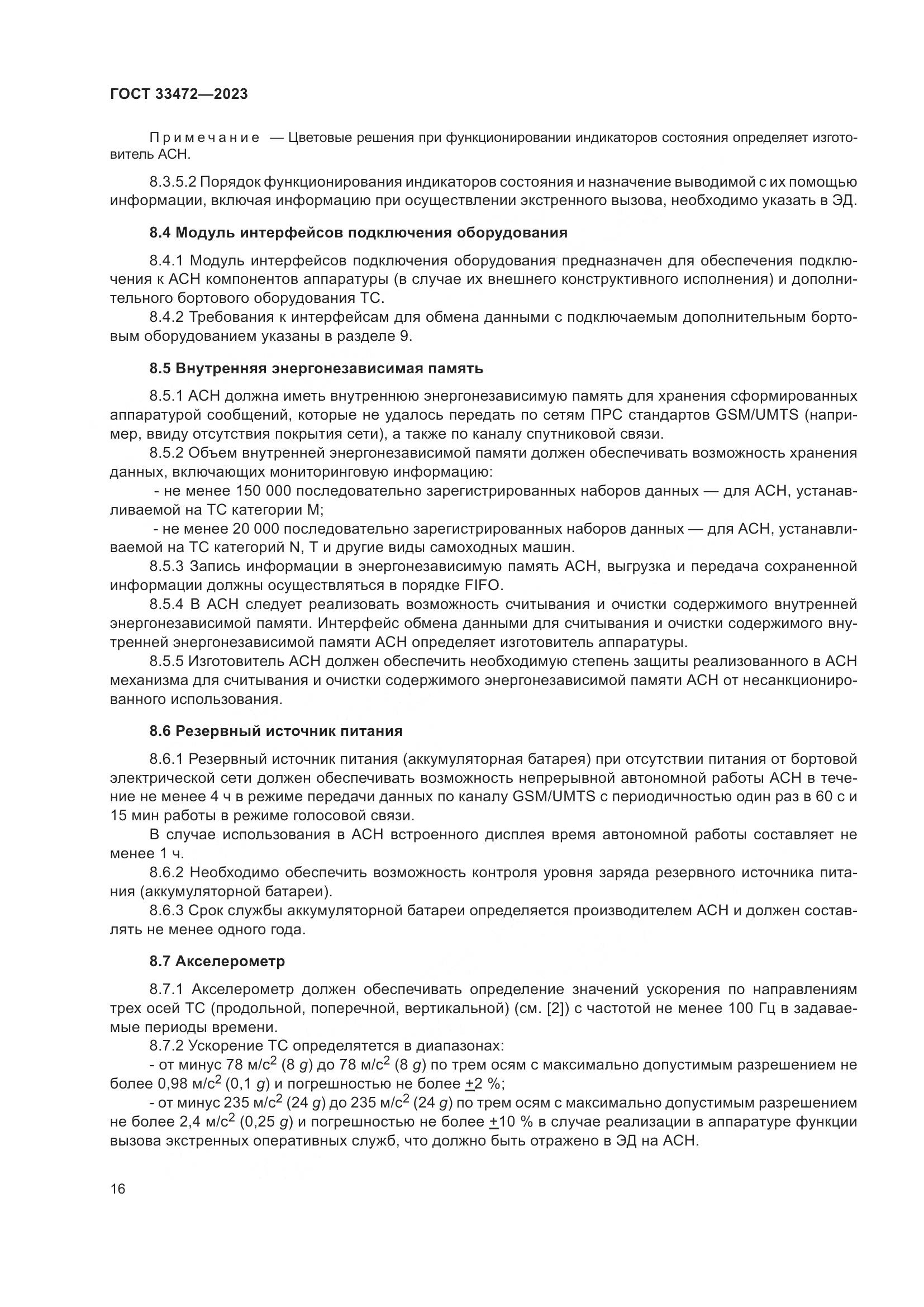 ГОСТ 33472-2023, страница 21