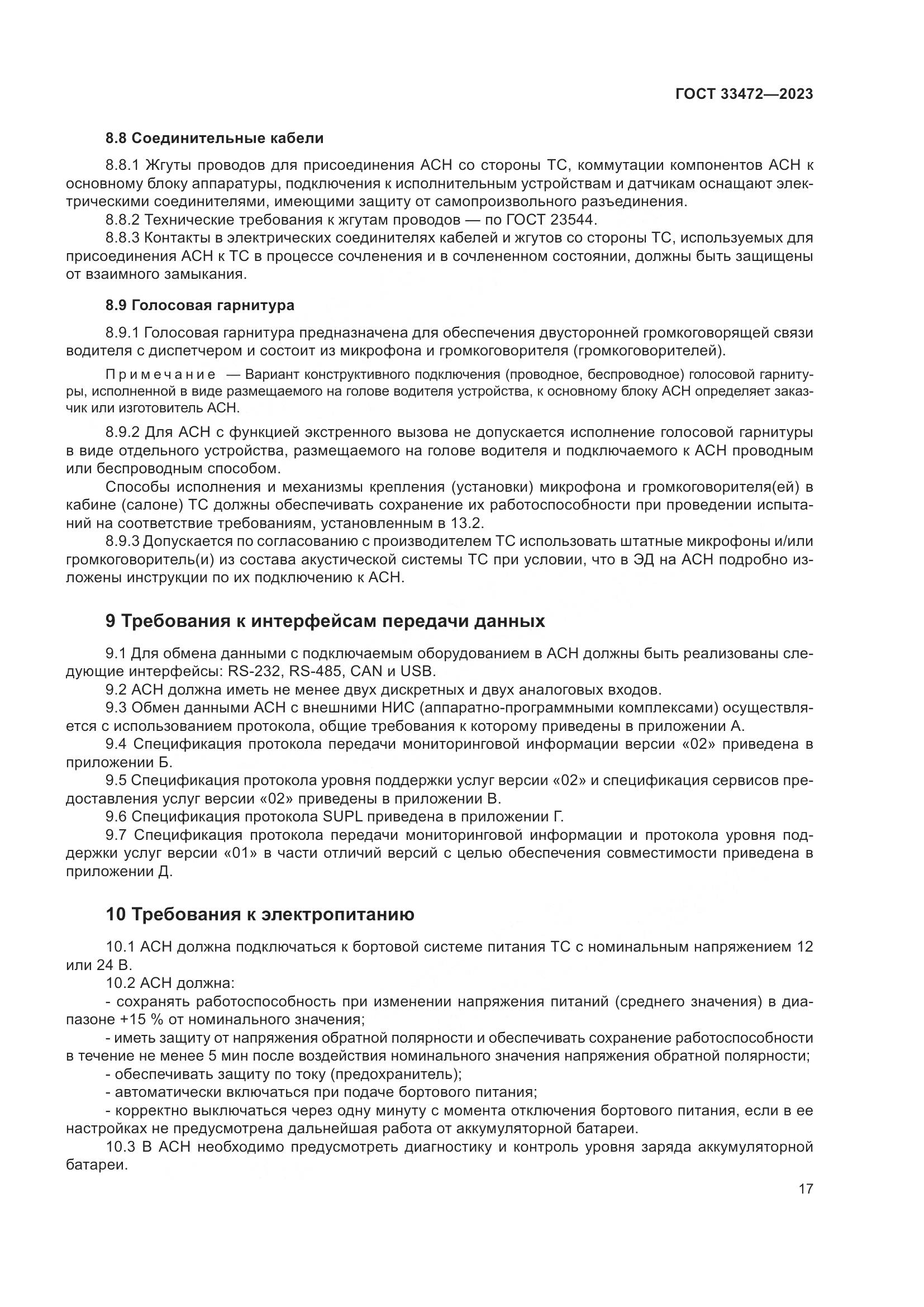 ГОСТ 33472-2023, страница 22