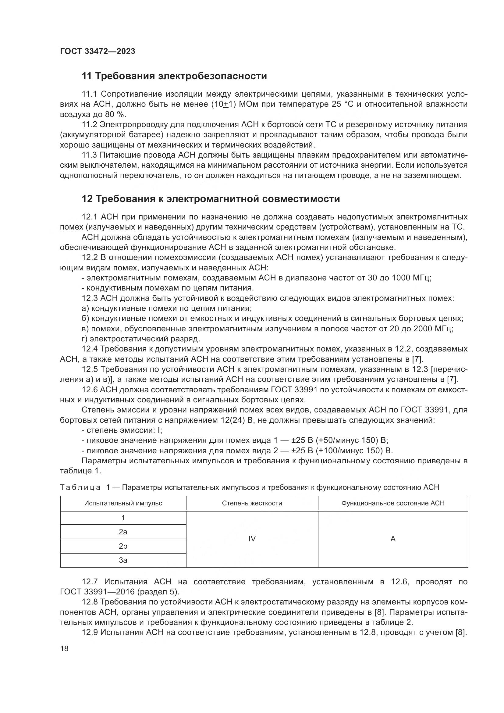 ГОСТ 33472-2023, страница 23