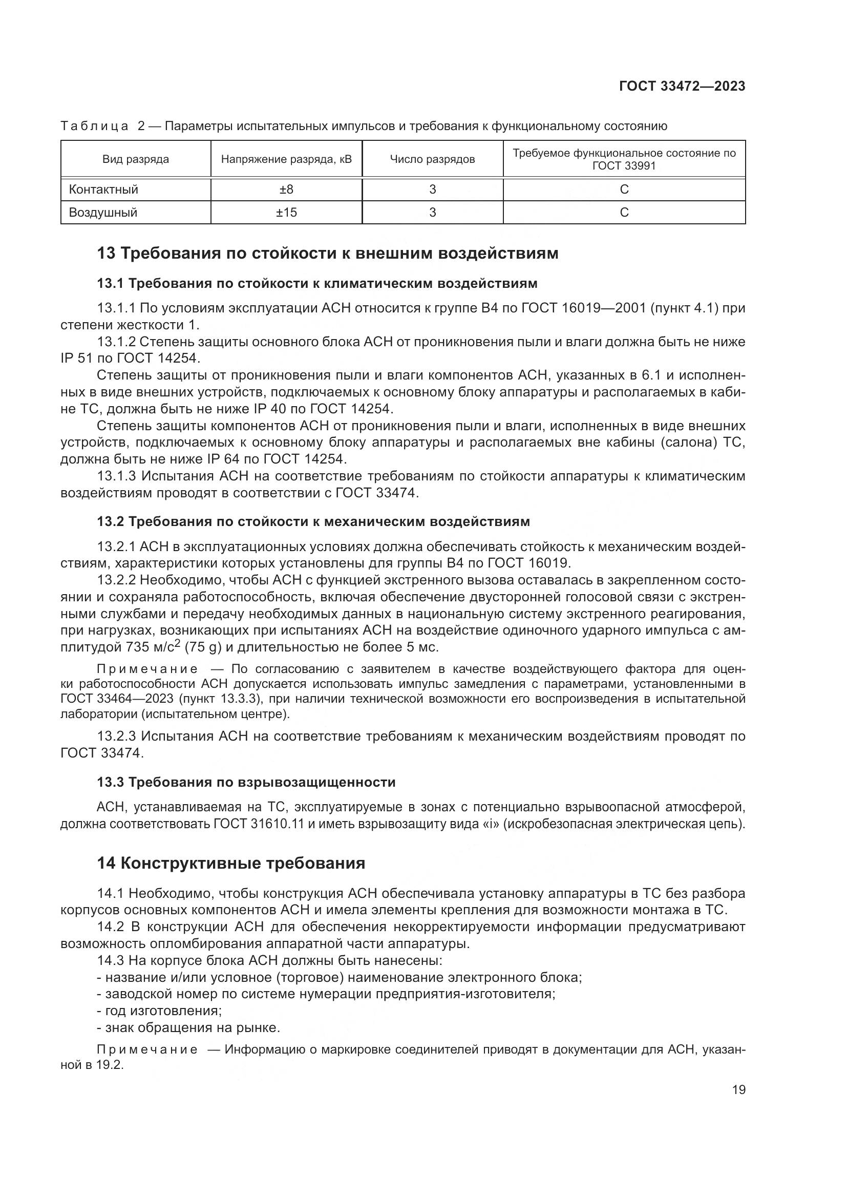 ГОСТ 33472-2023, страница 24