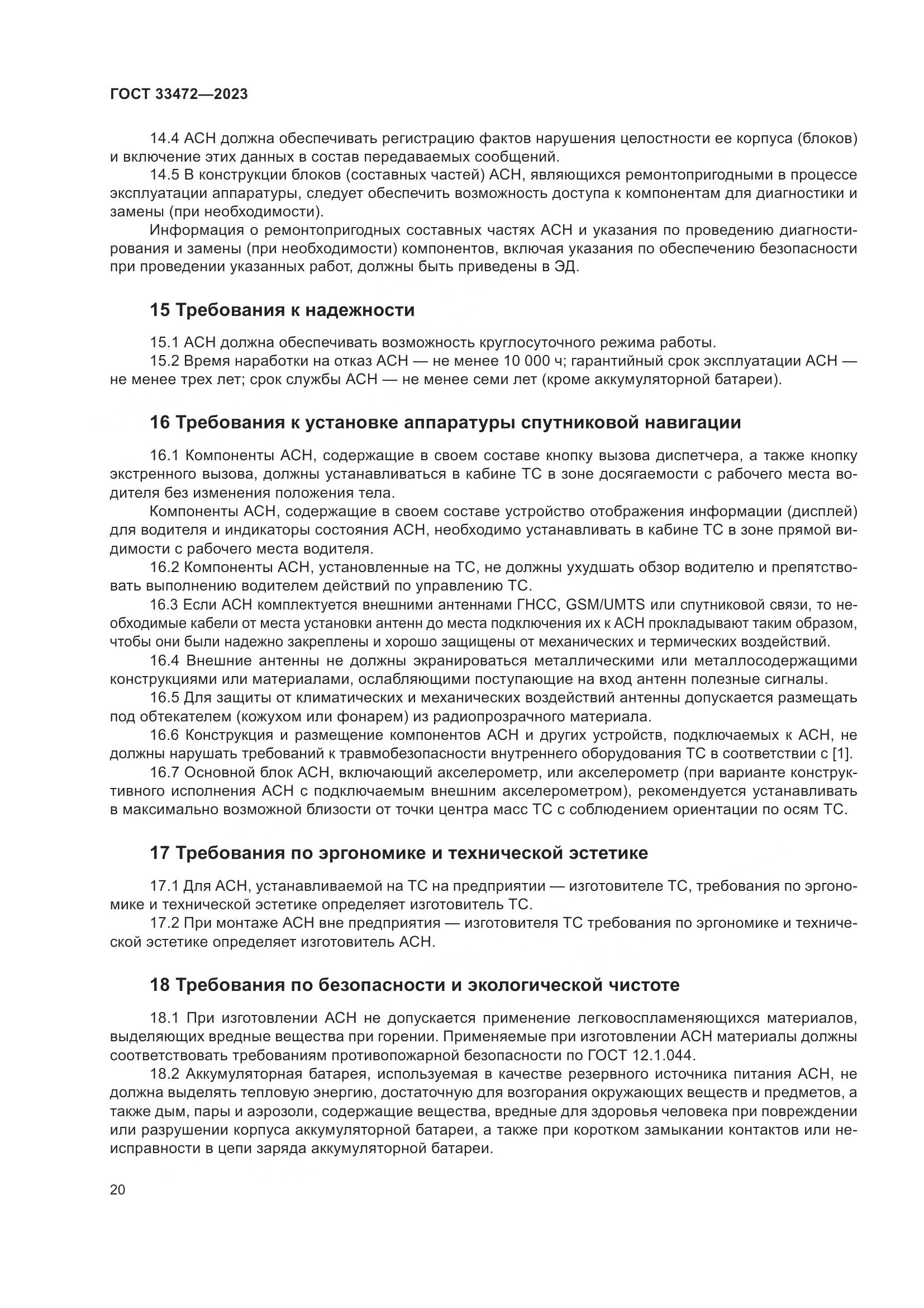 ГОСТ 33472-2023, страница 25