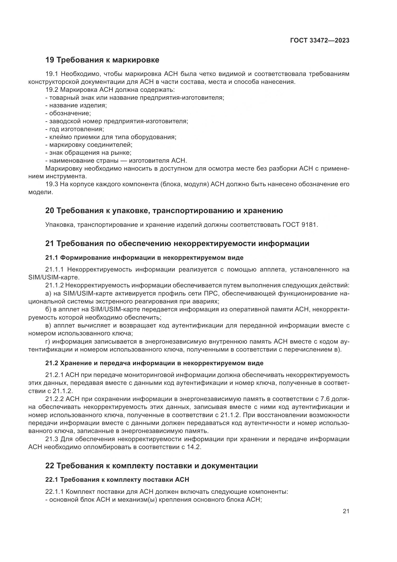ГОСТ 33472-2023, страница 26