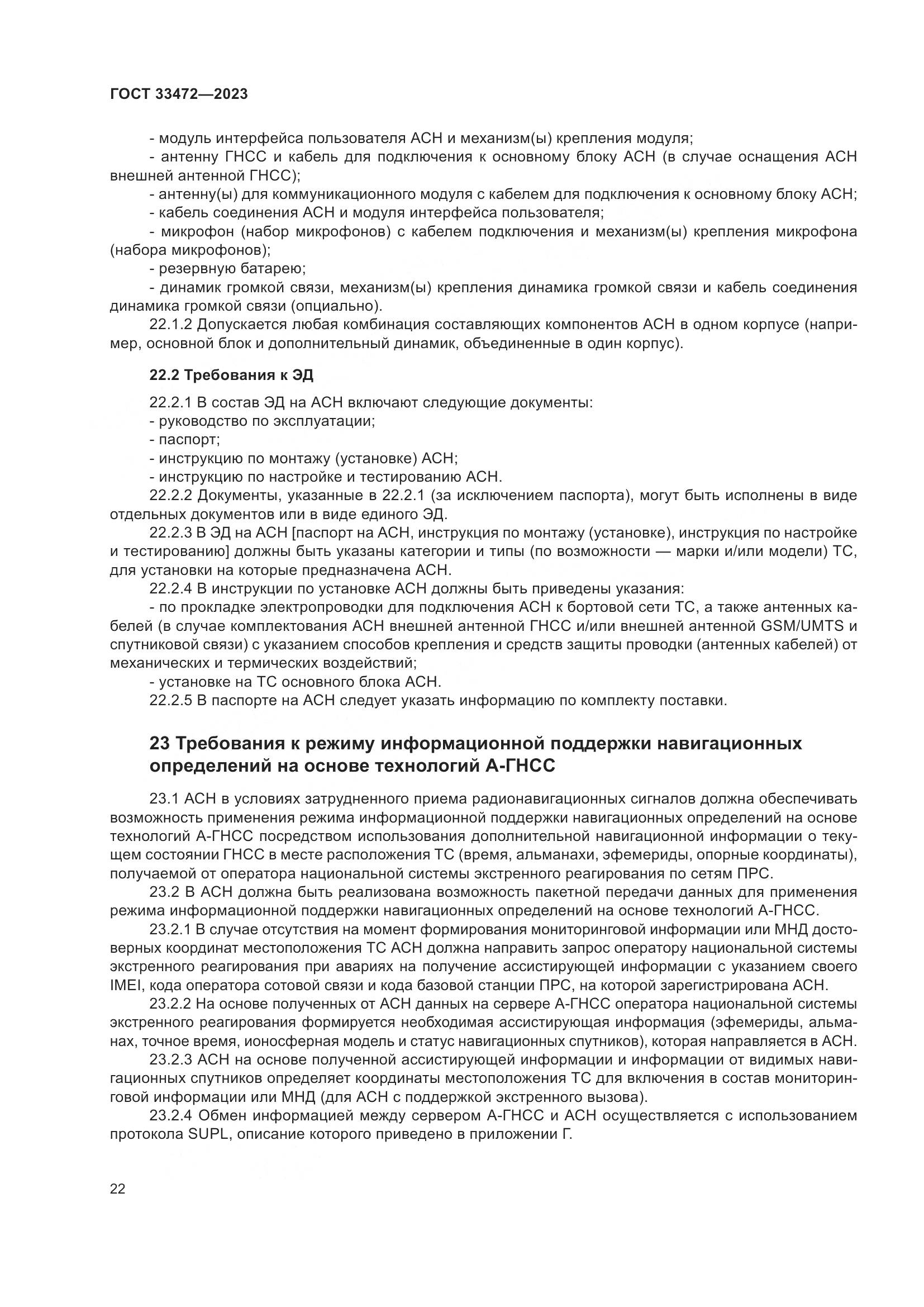 ГОСТ 33472-2023, страница 27