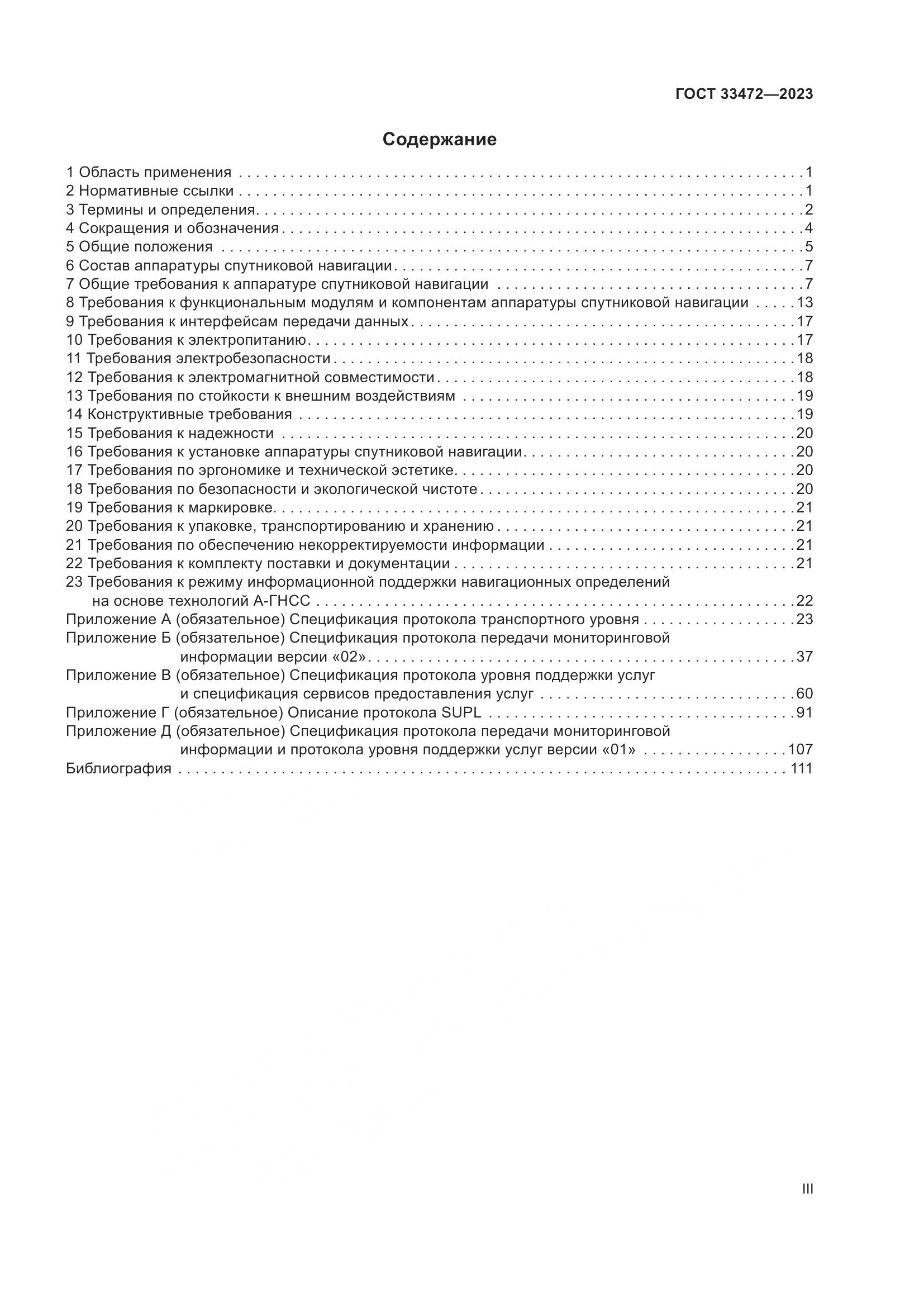 ГОСТ 33472-2023, страница 3