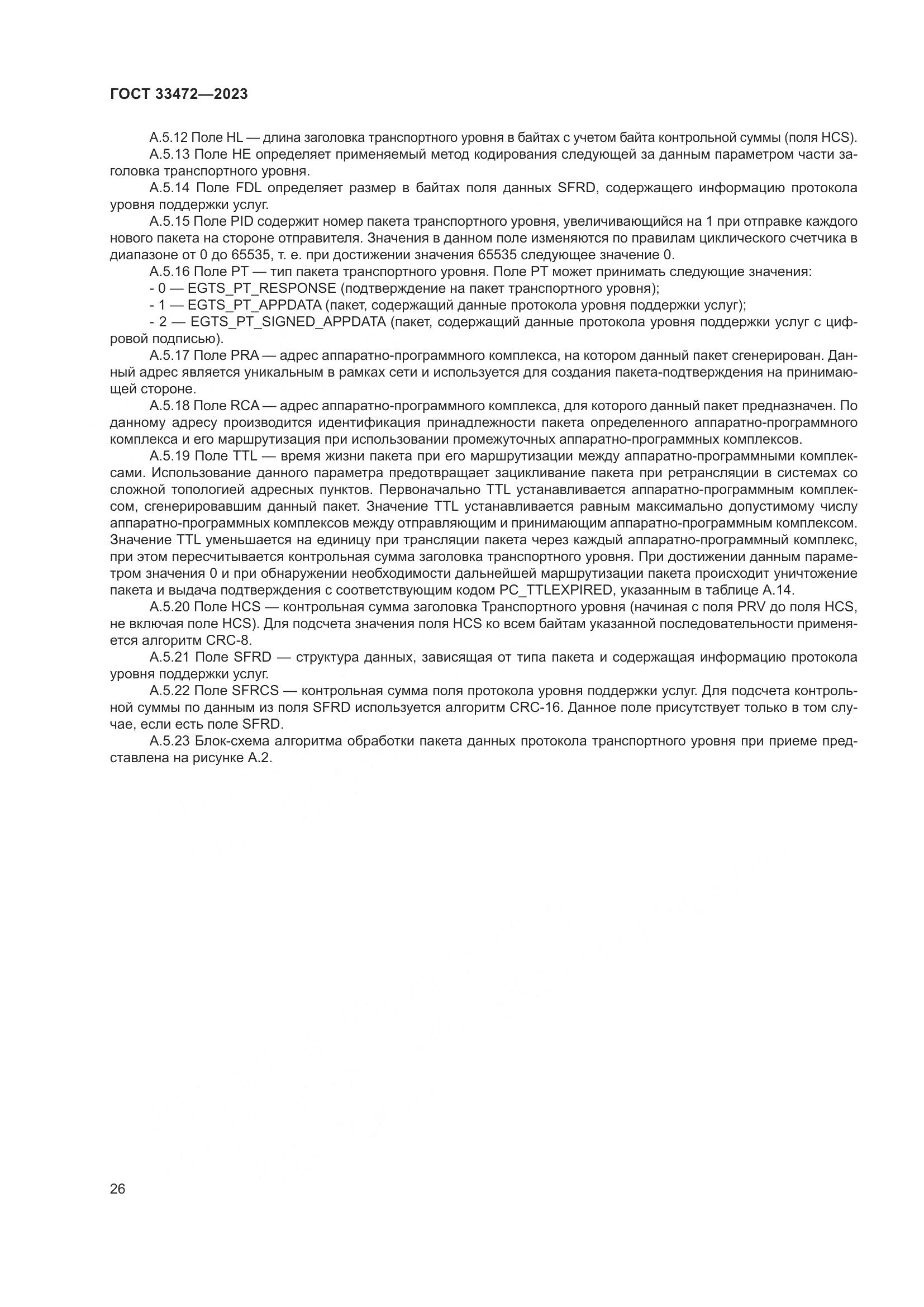 ГОСТ 33472-2023, страница 31