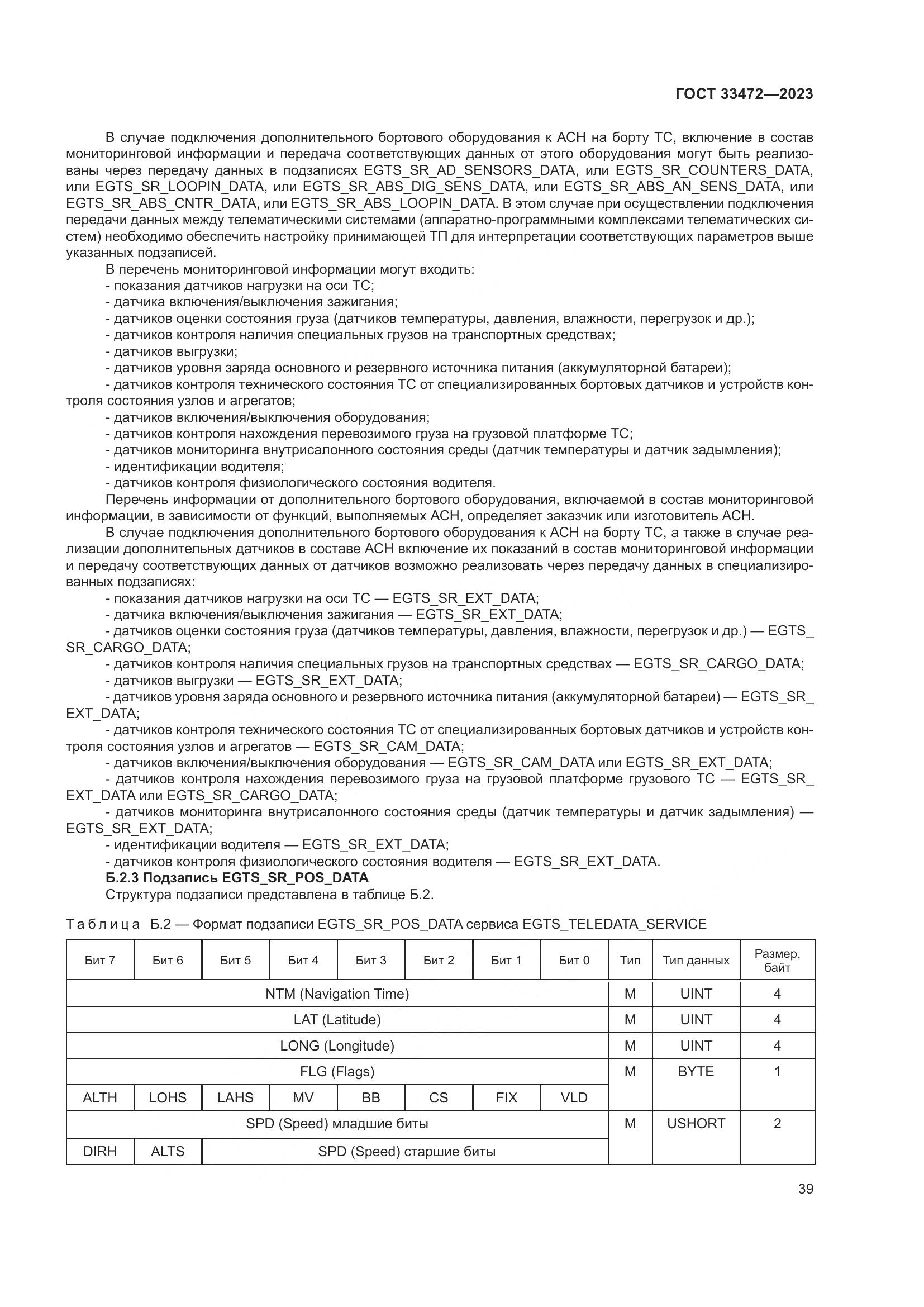 ГОСТ 33472-2023, страница 44