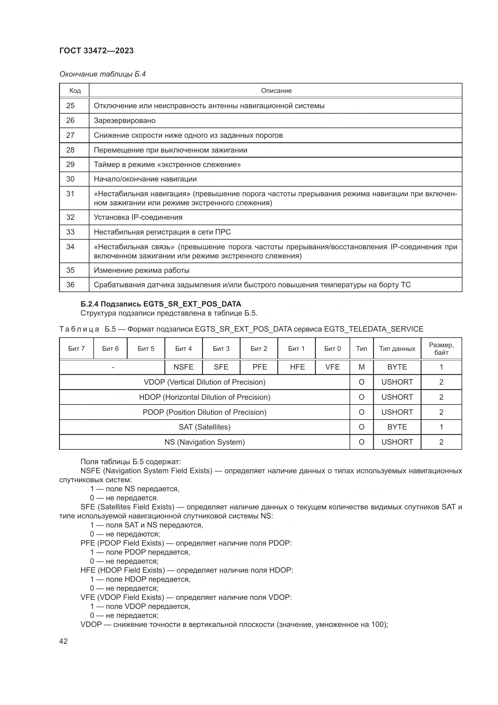 ГОСТ 33472-2023, страница 47