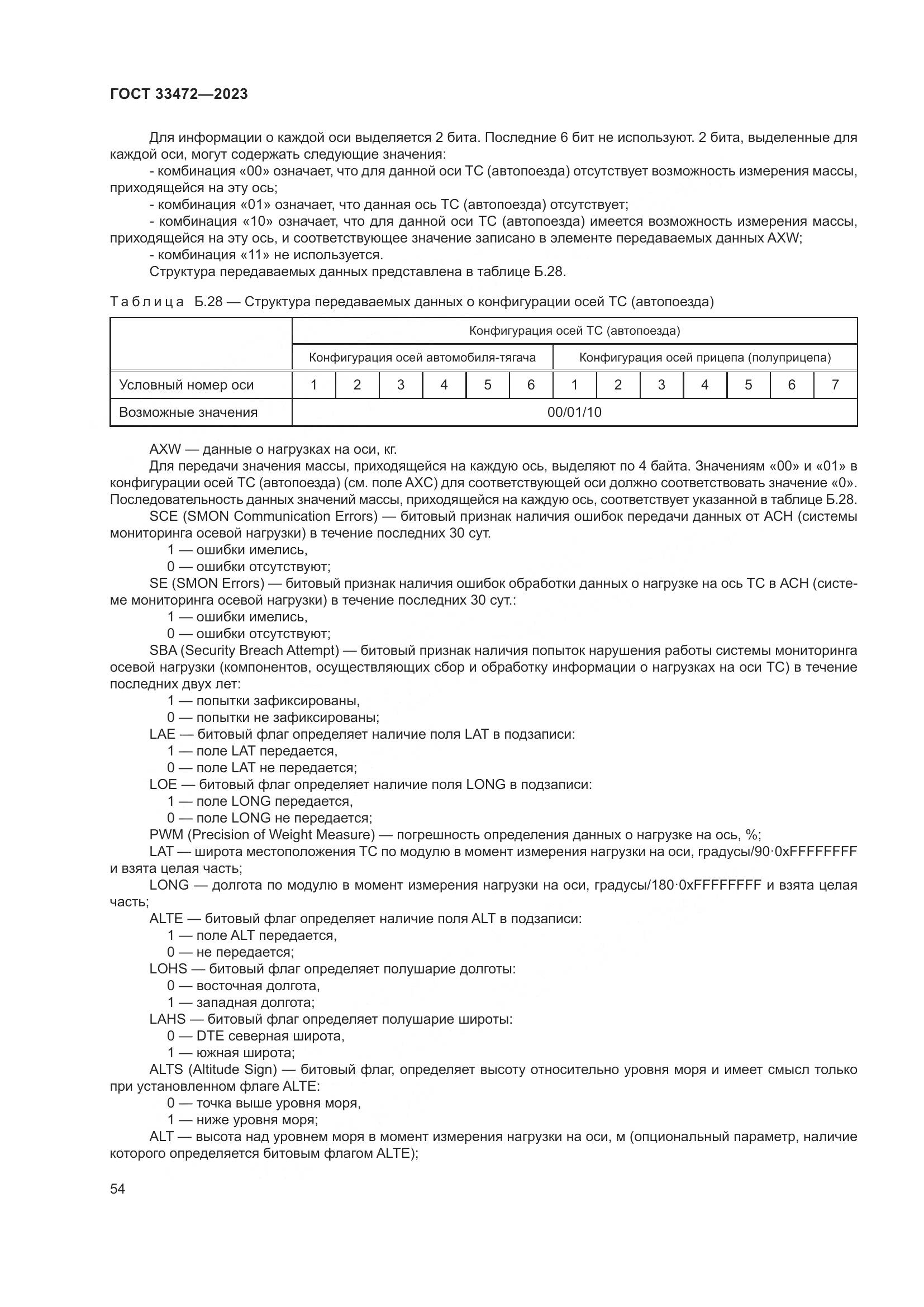 ГОСТ 33472-2023, страница 59