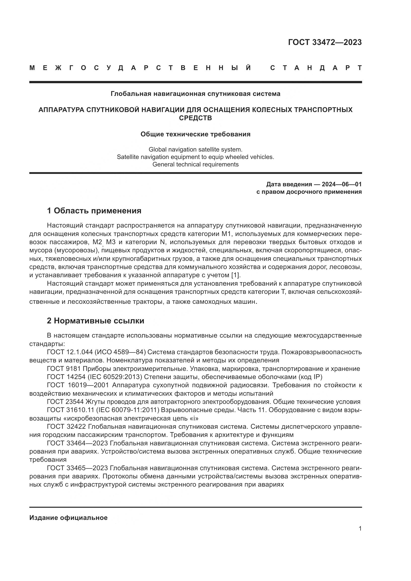 ГОСТ 33472-2023, страница 6