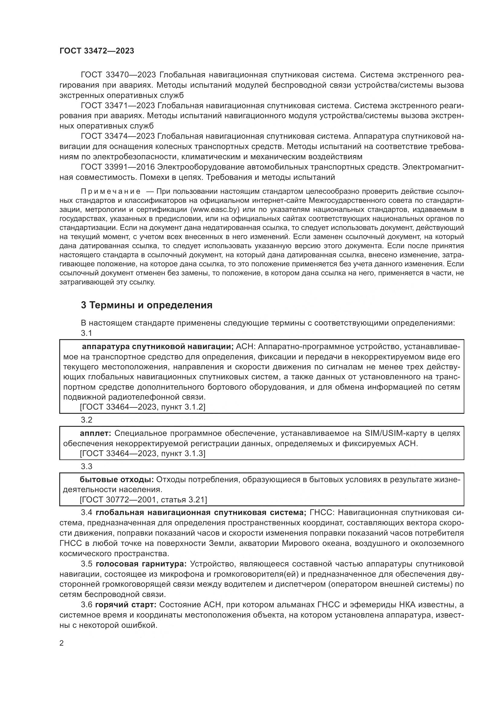 ГОСТ 33472-2023, страница 7