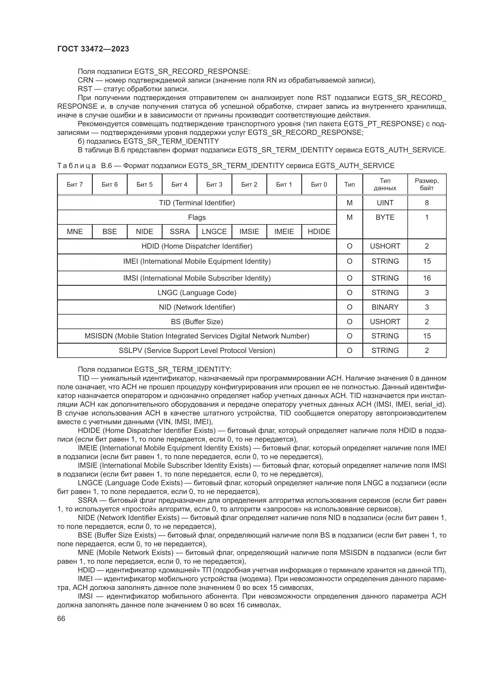 ГОСТ 33472-2023, страница 71