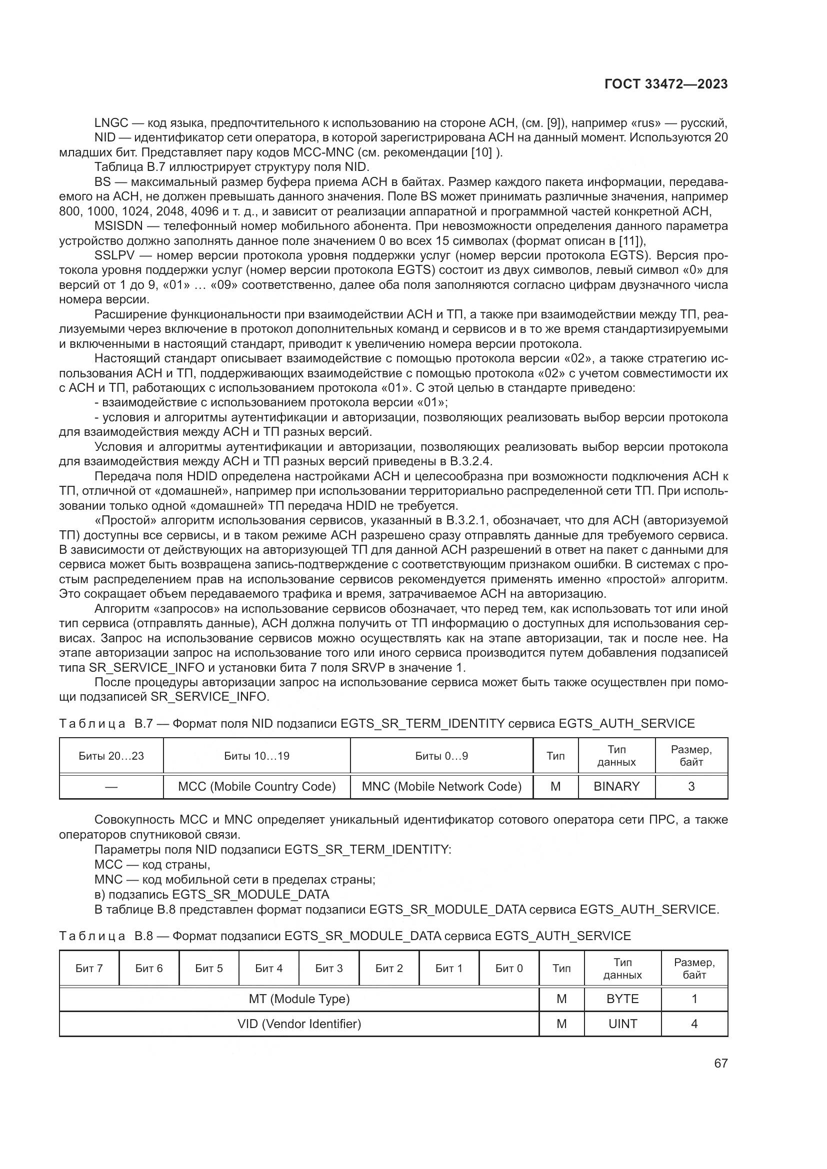 ГОСТ 33472-2023, страница 72