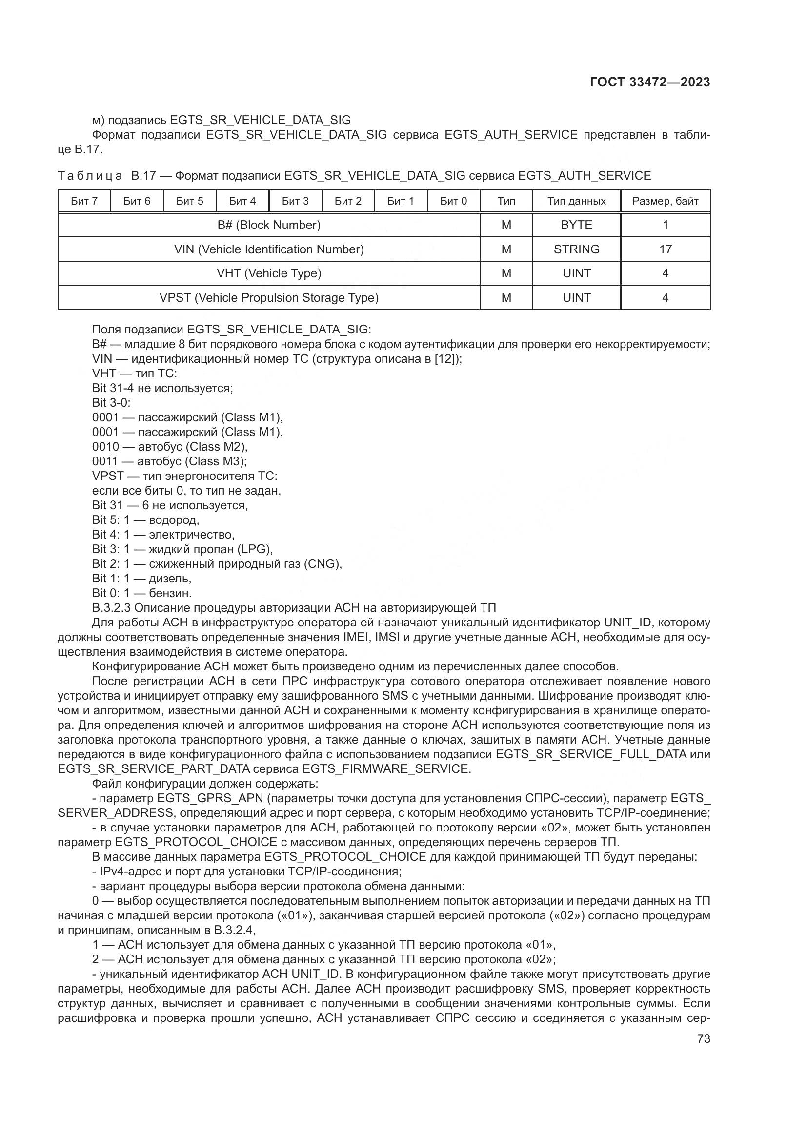 ГОСТ 33472-2023, страница 78