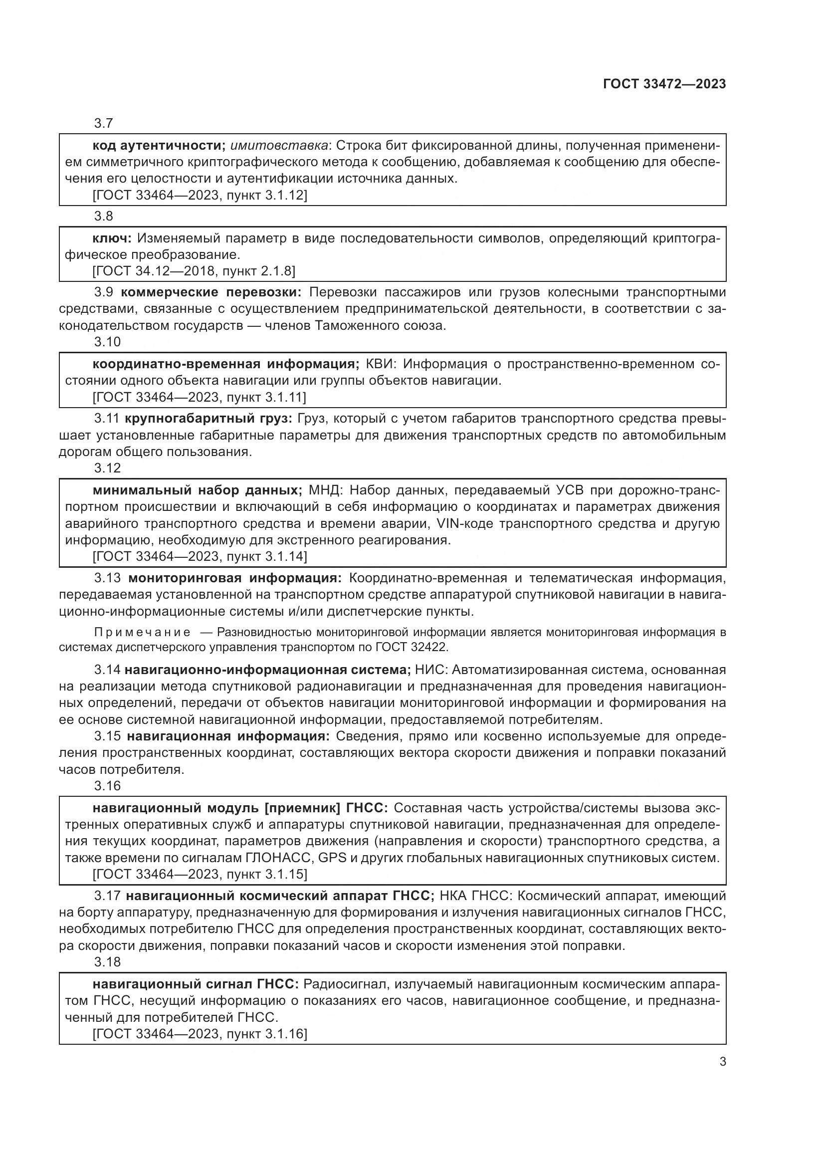 ГОСТ 33472-2023, страница 8
