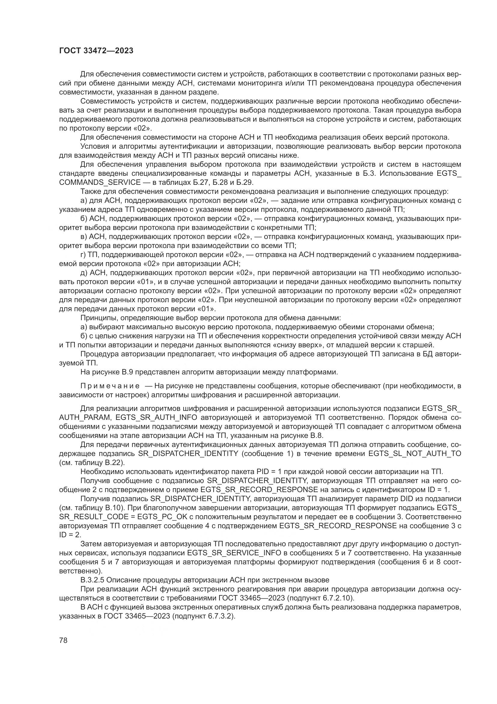 ГОСТ 33472-2023, страница 83