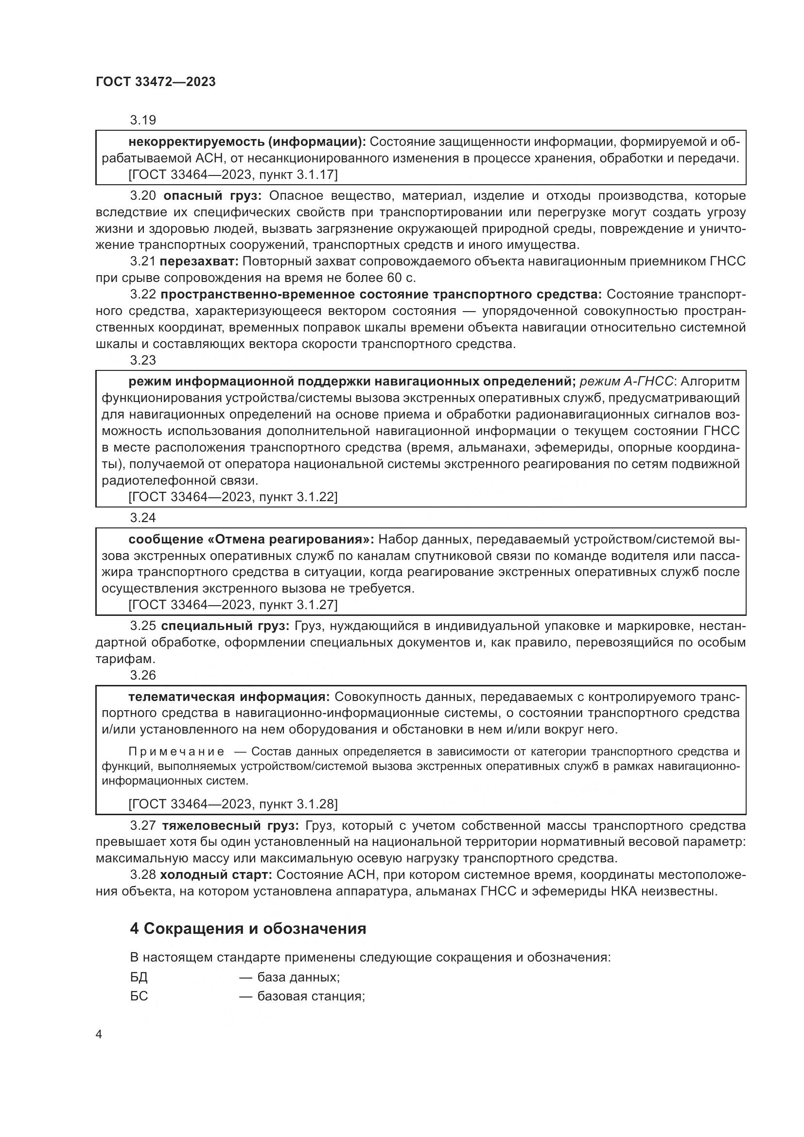ГОСТ 33472-2023, страница 9
