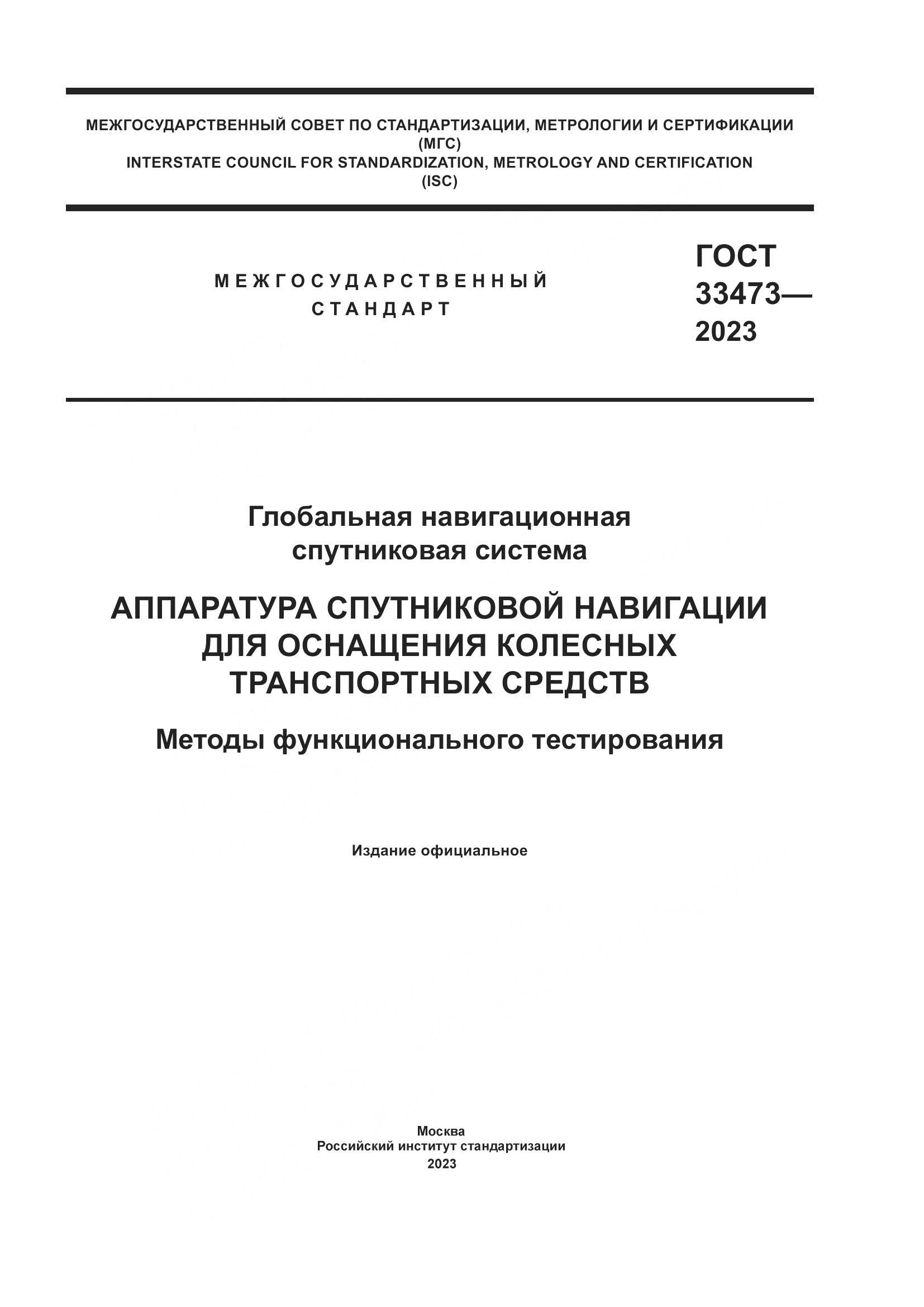 ГОСТ 33473-2023, страница 1