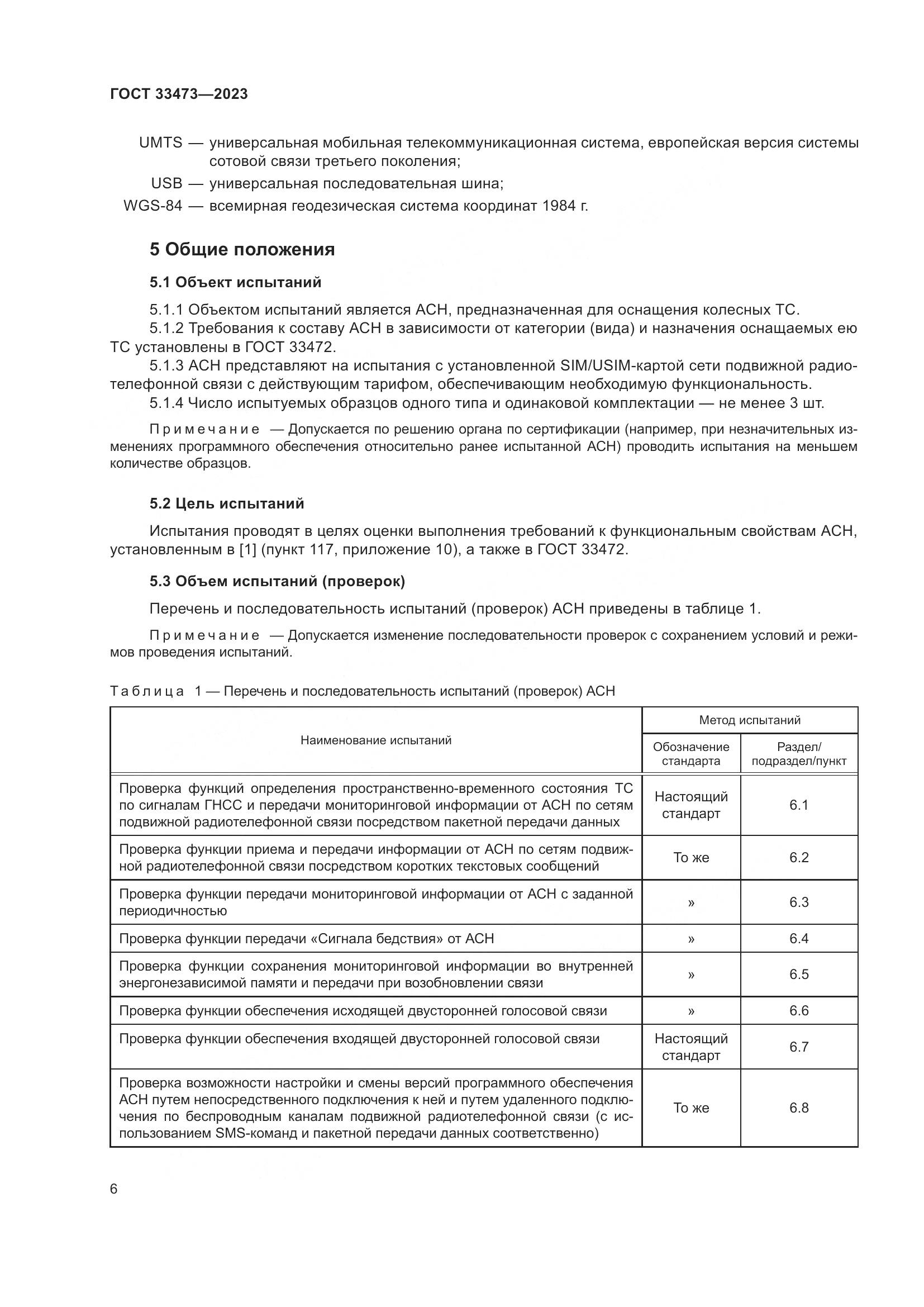 ГОСТ 33473-2023, страница 10