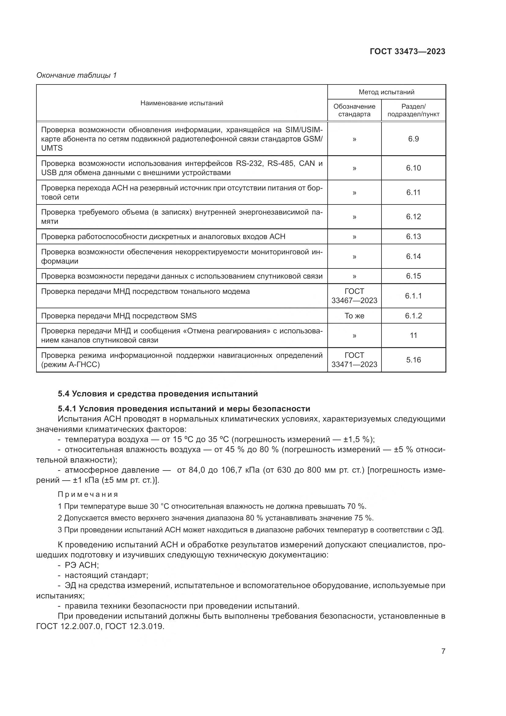 ГОСТ 33473-2023, страница 11
