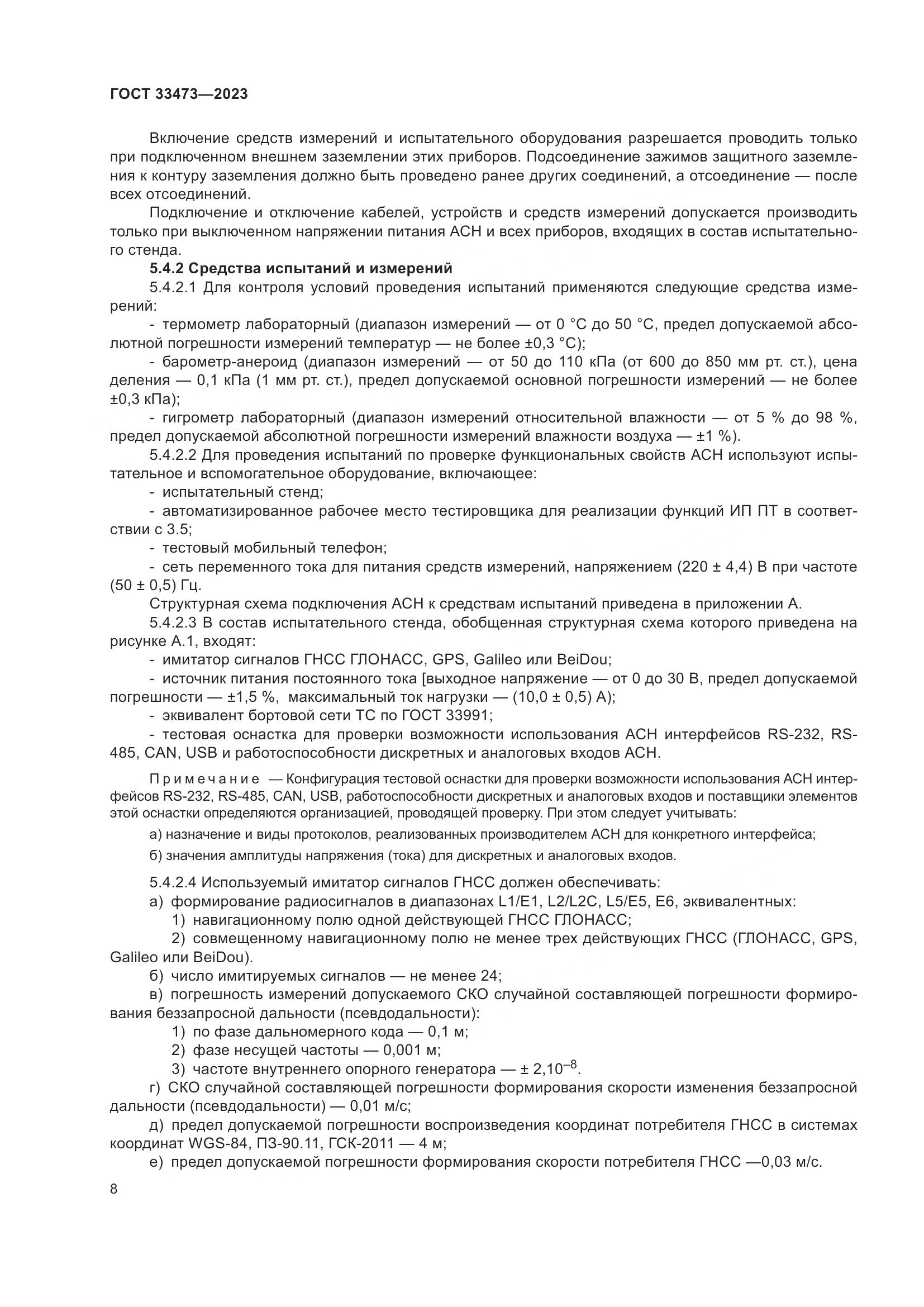 ГОСТ 33473-2023, страница 12
