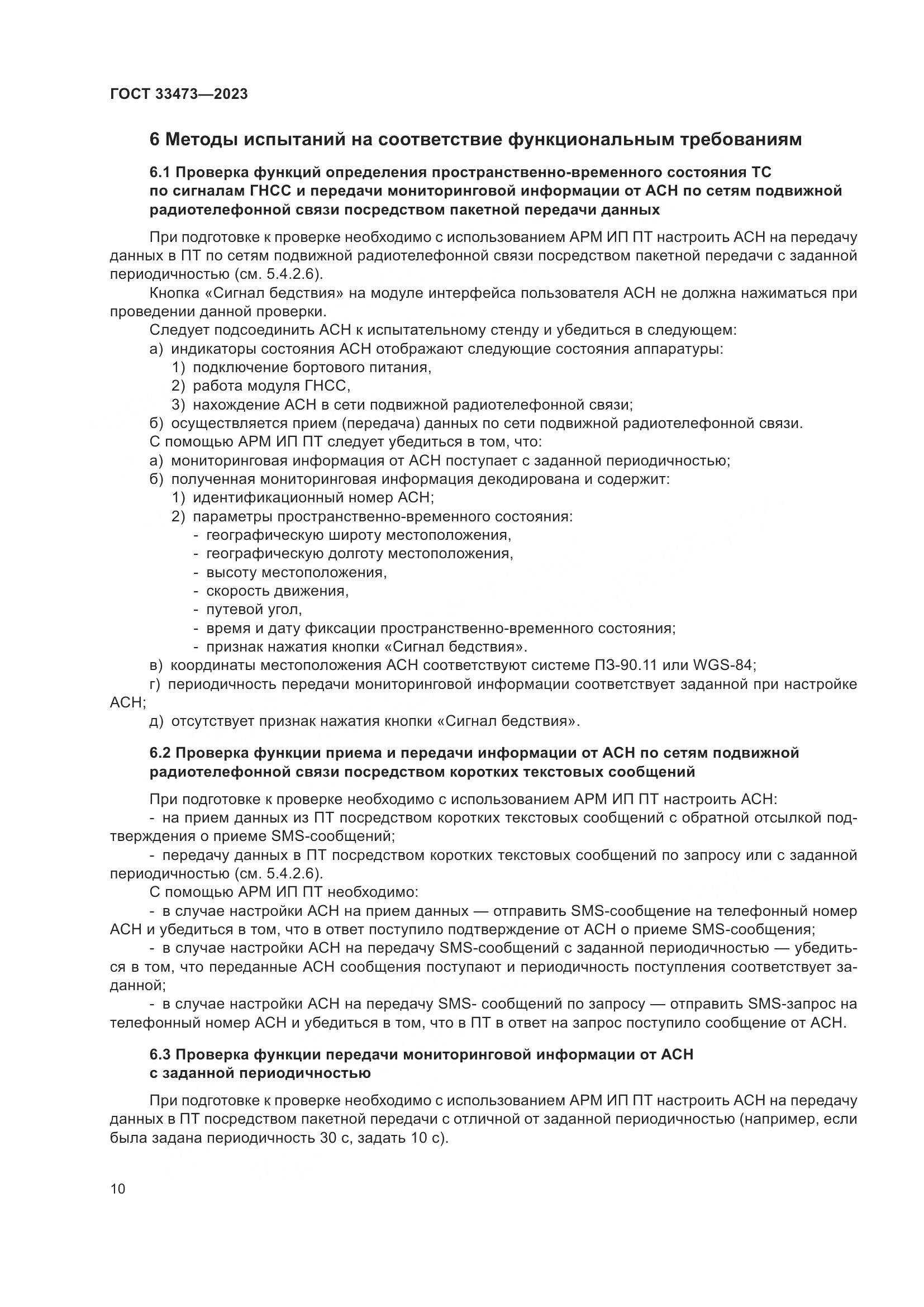 ГОСТ 33473-2023, страница 14