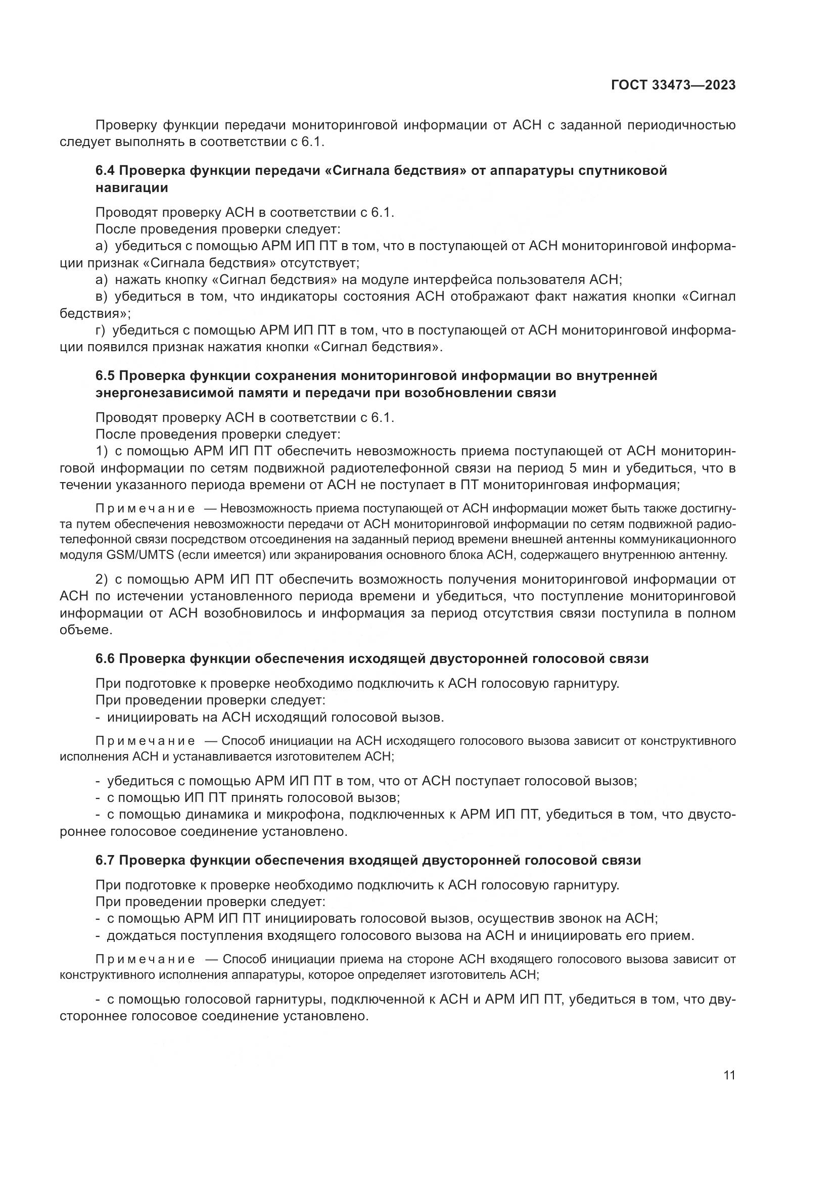 ГОСТ 33473-2023, страница 15