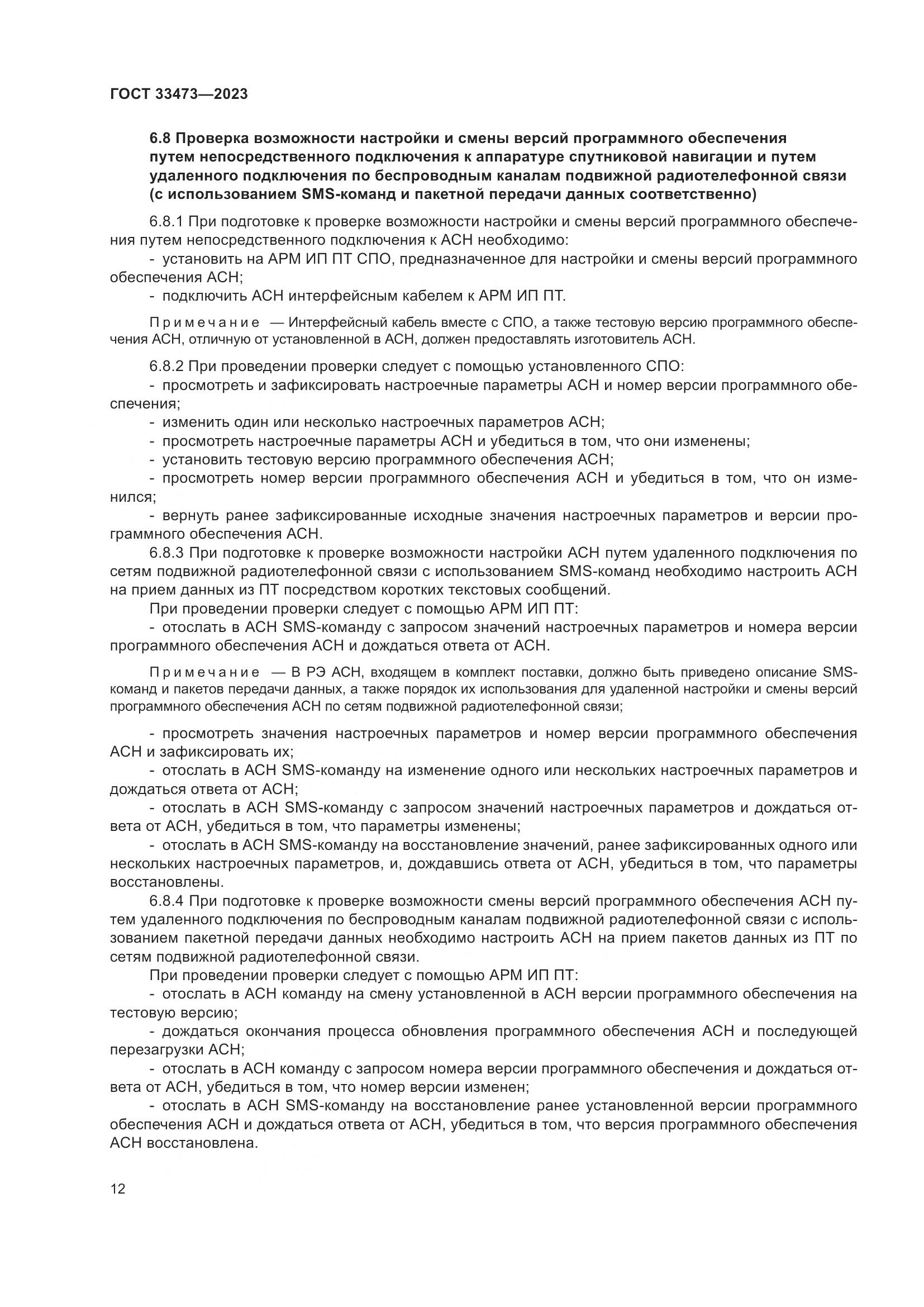 ГОСТ 33473-2023, страница 16