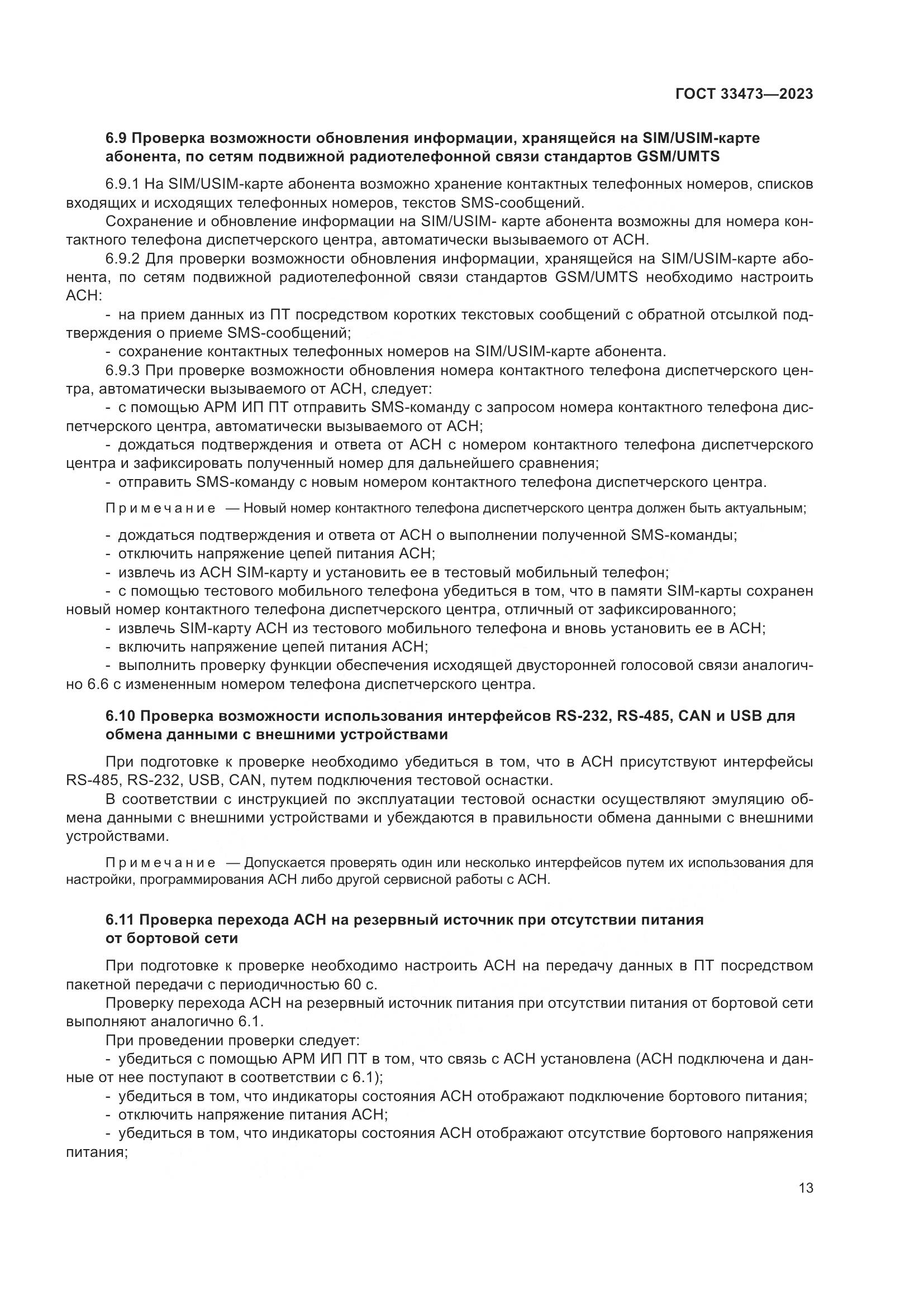 ГОСТ 33473-2023, страница 17