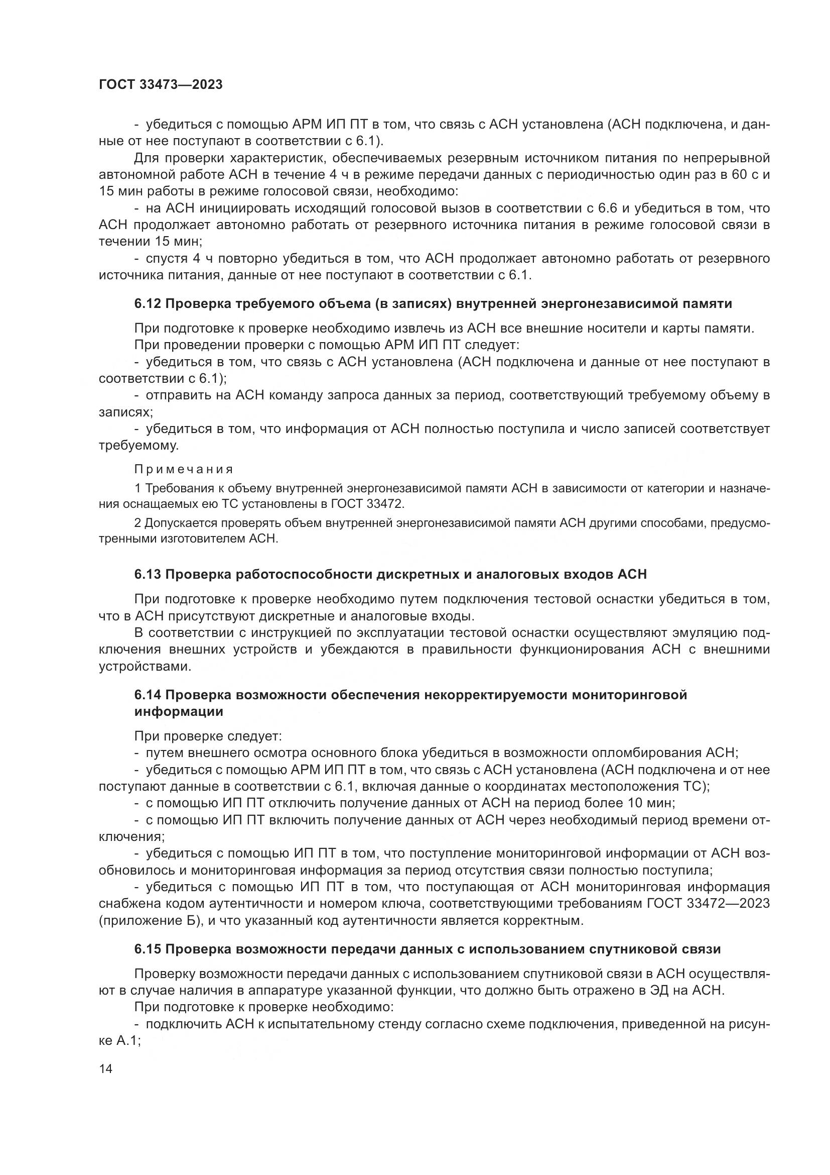 ГОСТ 33473-2023, страница 18