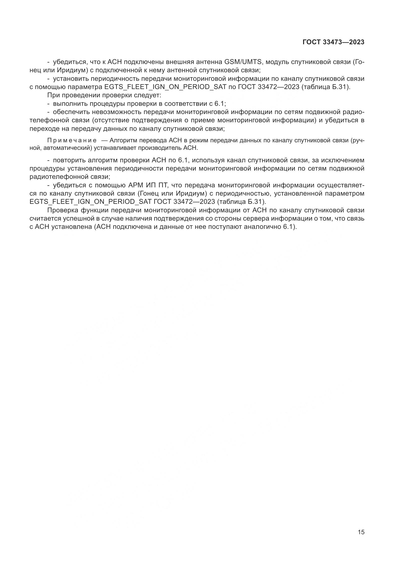 ГОСТ 33473-2023, страница 19