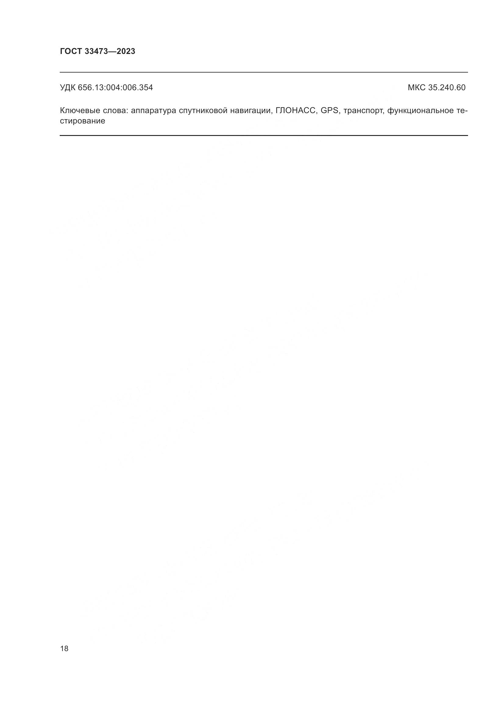 ГОСТ 33473-2023, страница 22