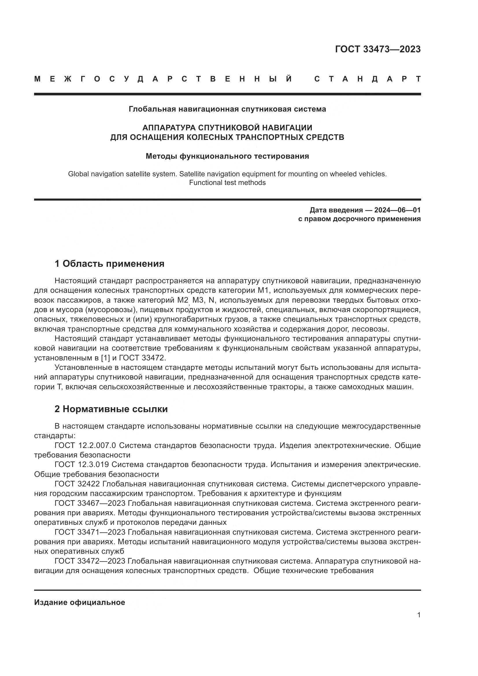 ГОСТ 33473-2023, страница 5