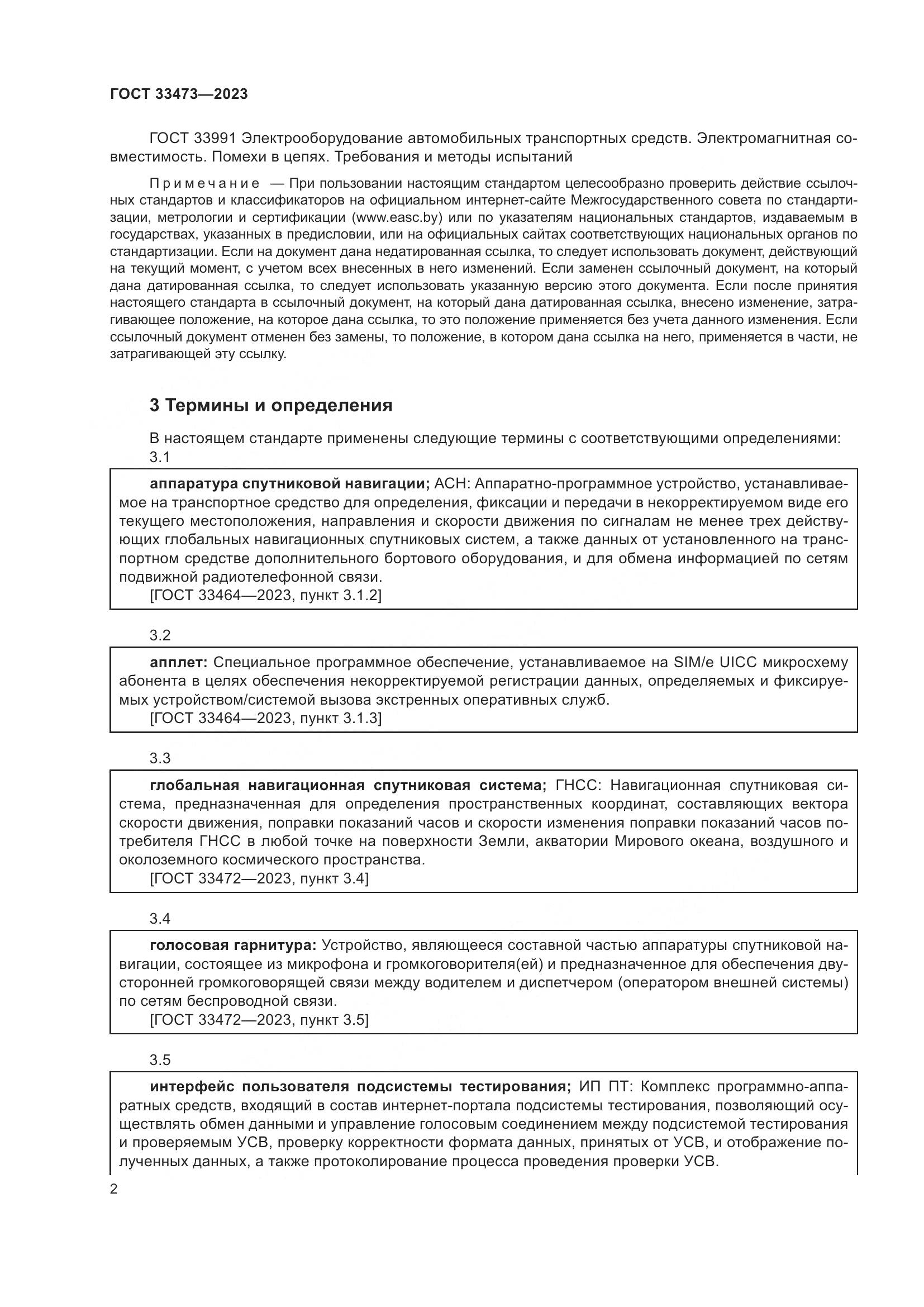 ГОСТ 33473-2023, страница 6