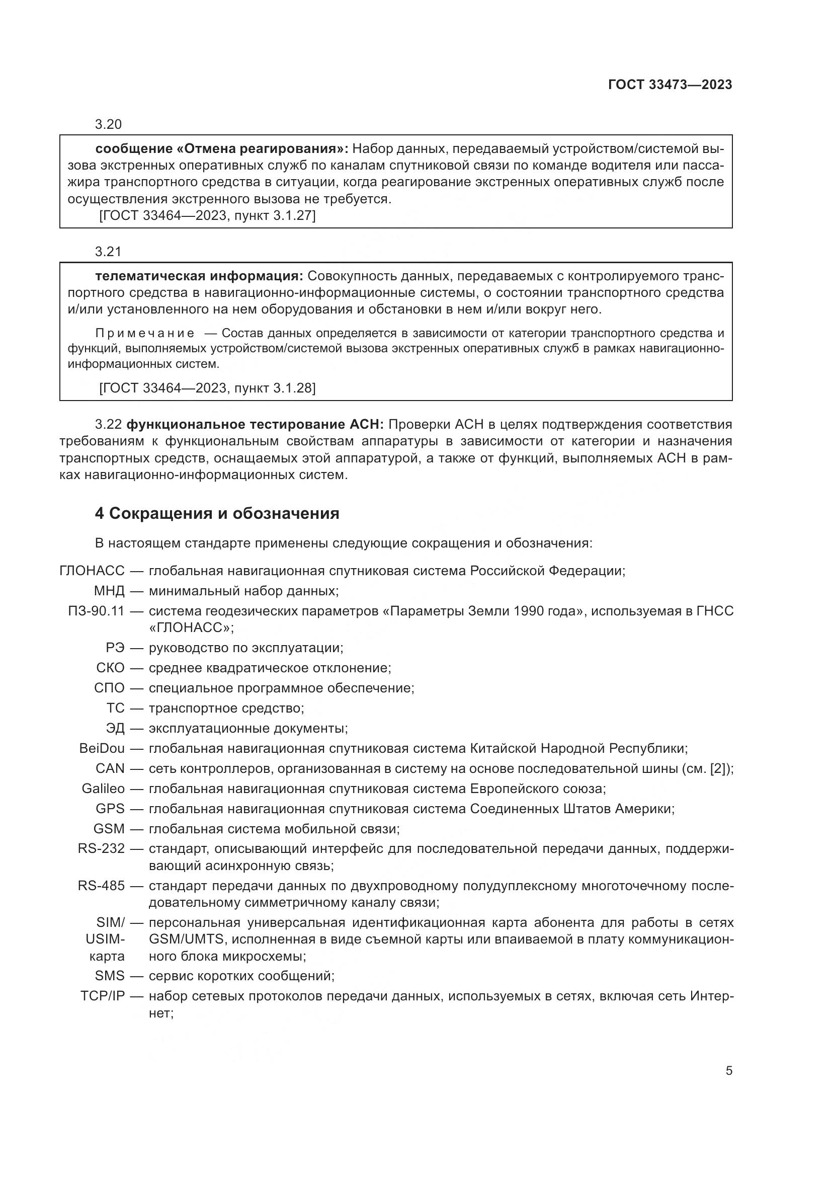 ГОСТ 33473-2023, страница 9