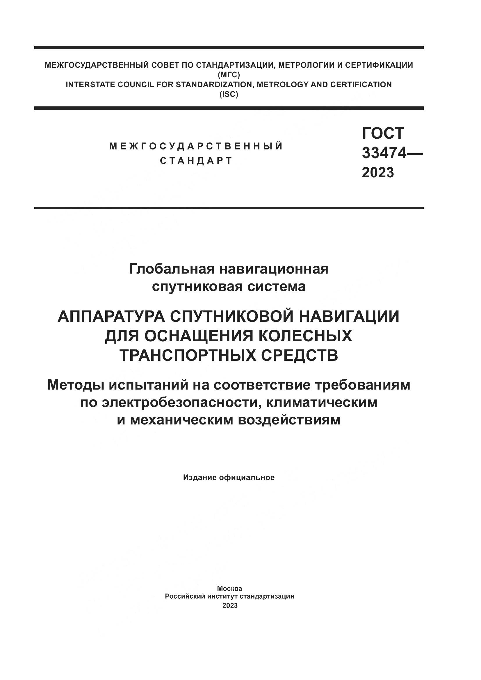 ГОСТ 33474-2023, страница 1