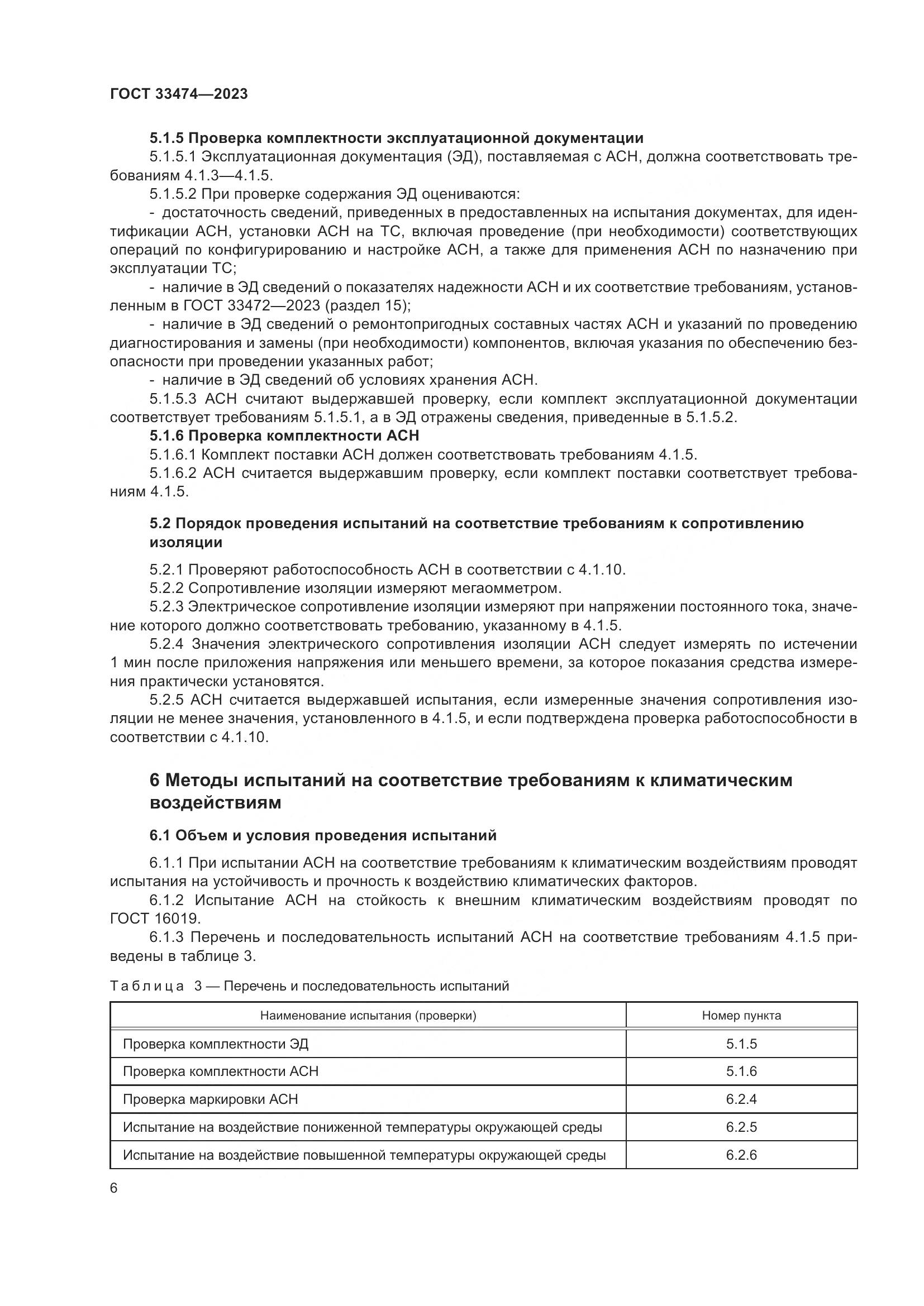 ГОСТ 33474-2023, страница 10