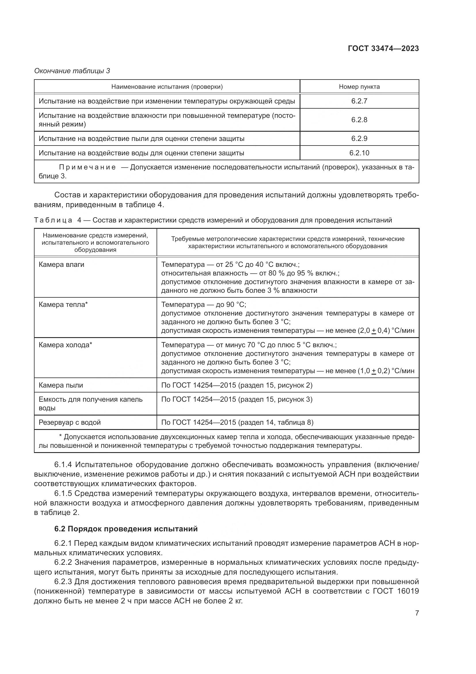 ГОСТ 33474-2023, страница 11