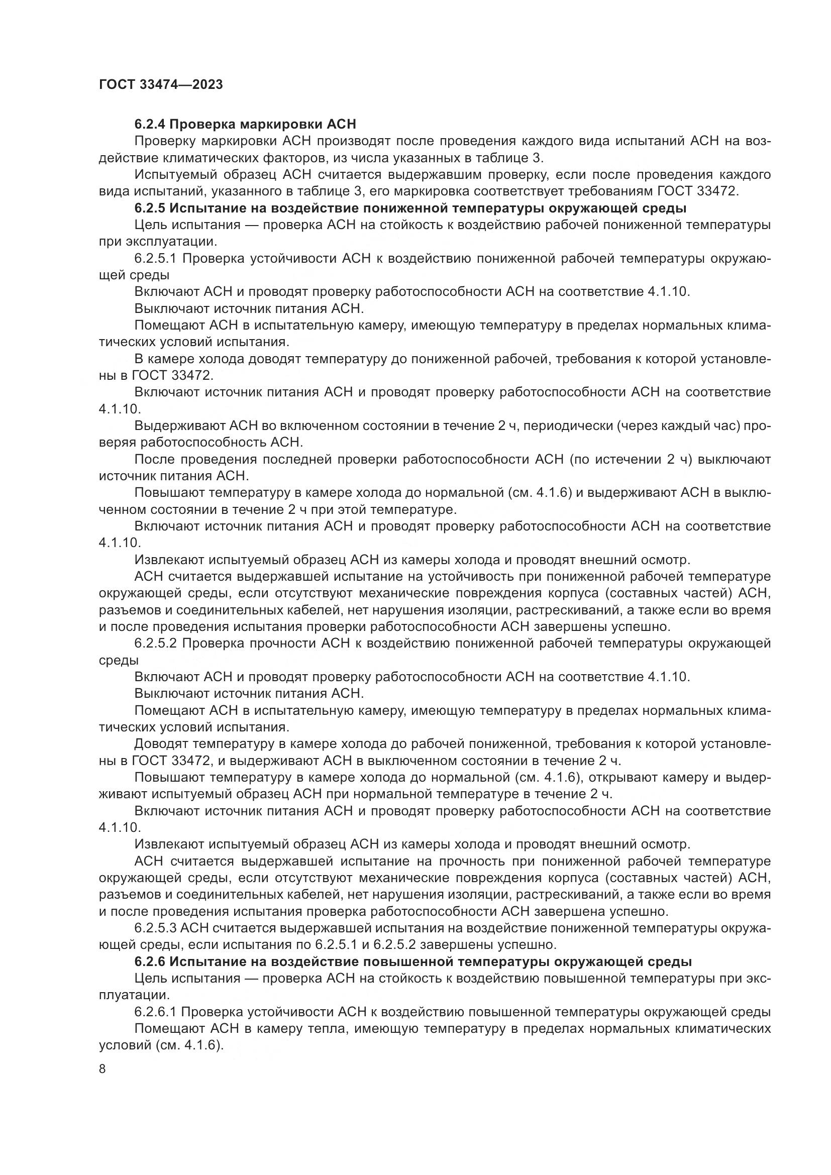 ГОСТ 33474-2023, страница 12