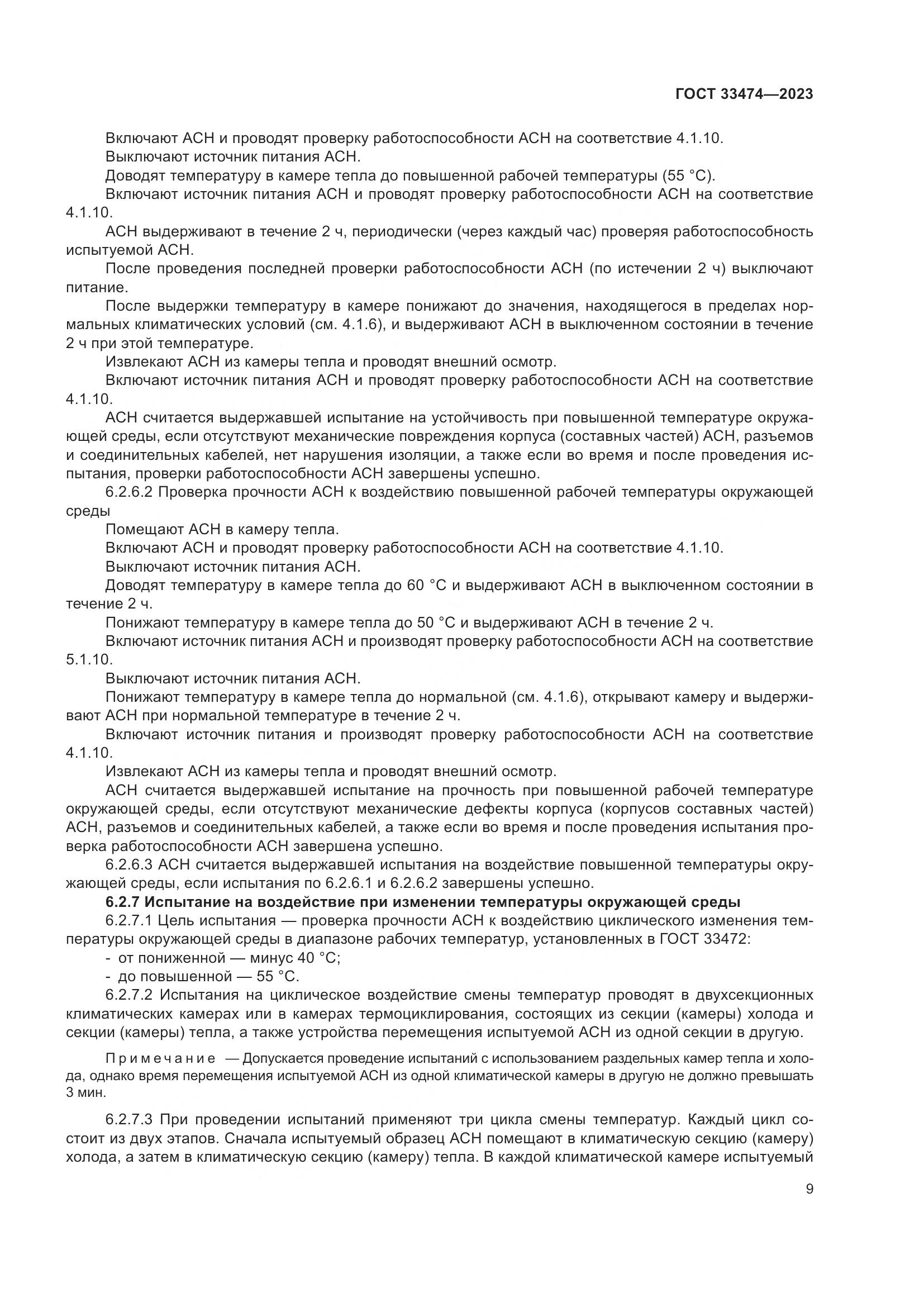 ГОСТ 33474-2023, страница 13