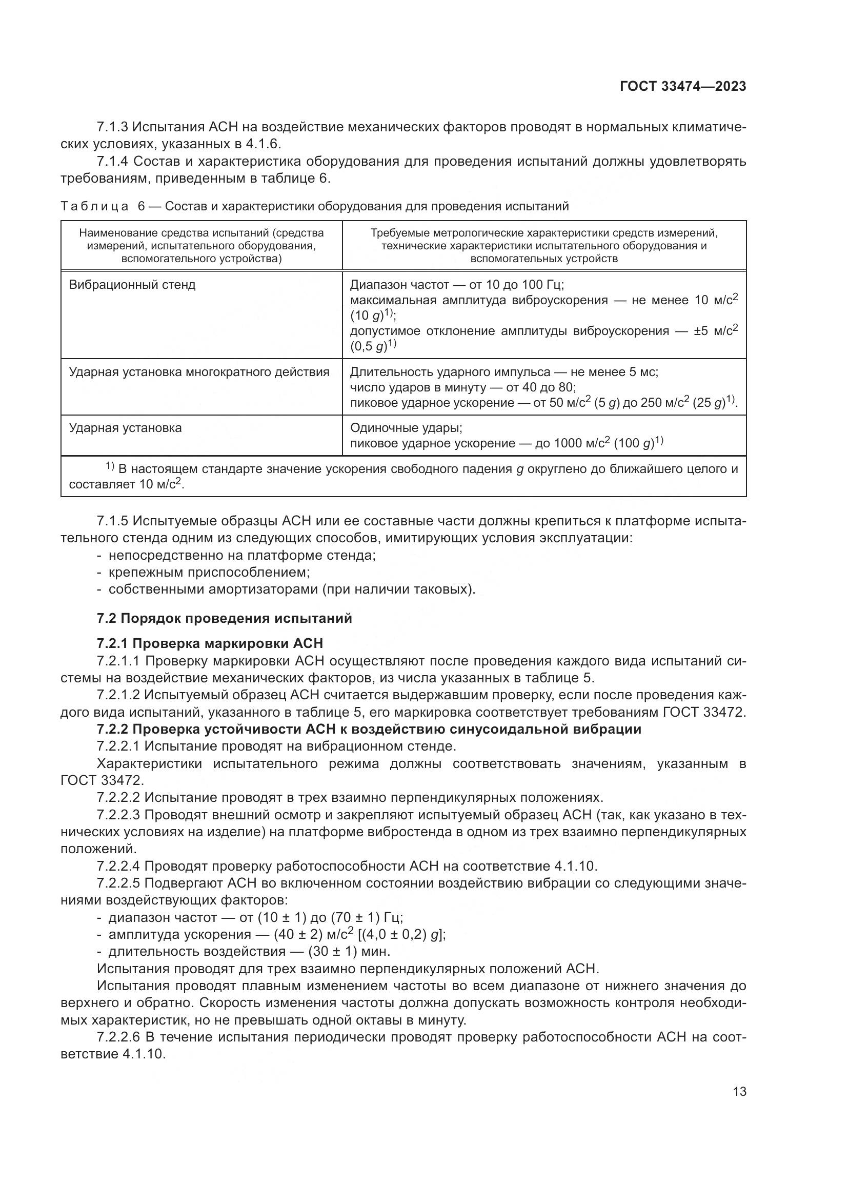 ГОСТ 33474-2023, страница 17