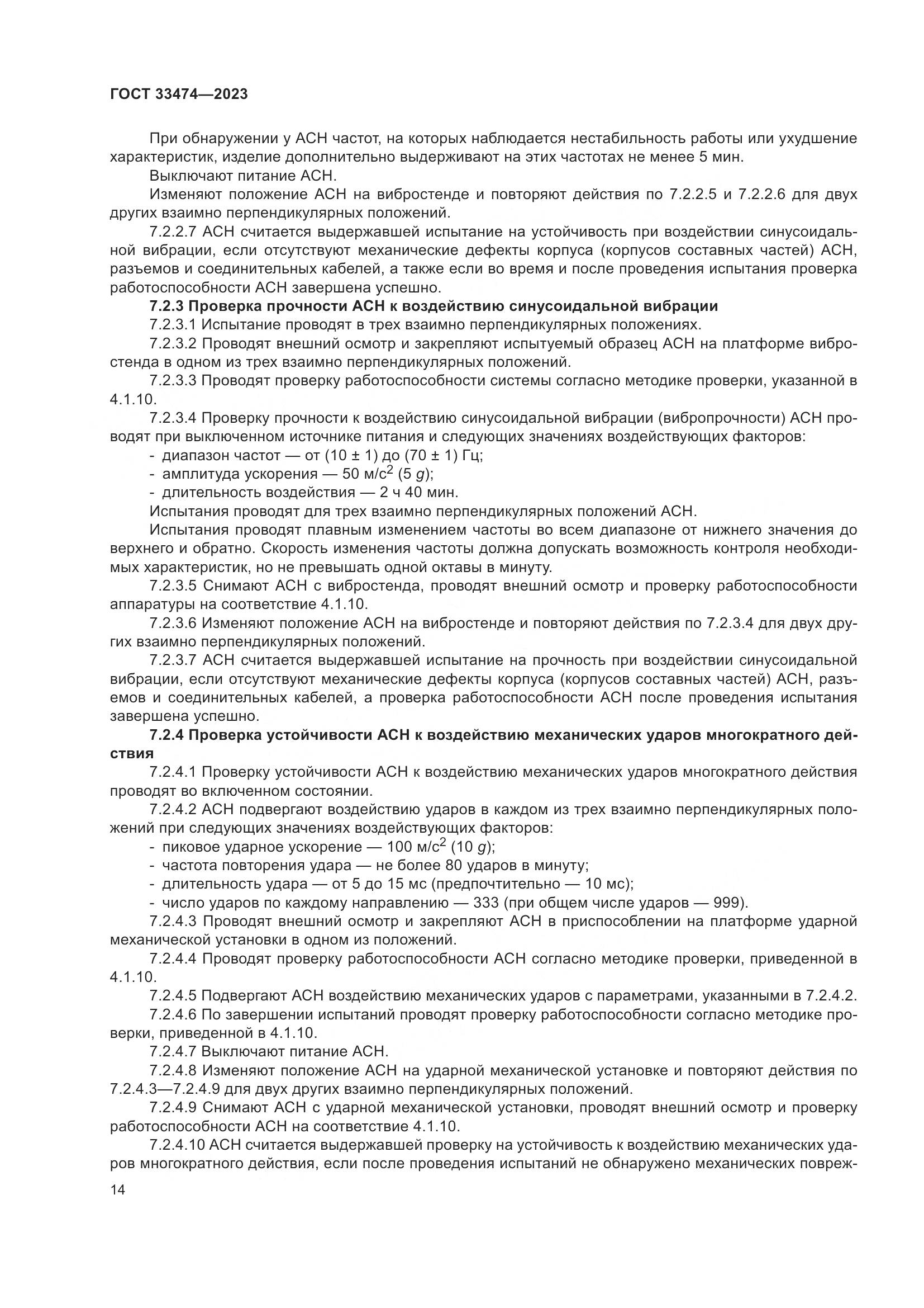 ГОСТ 33474-2023, страница 18