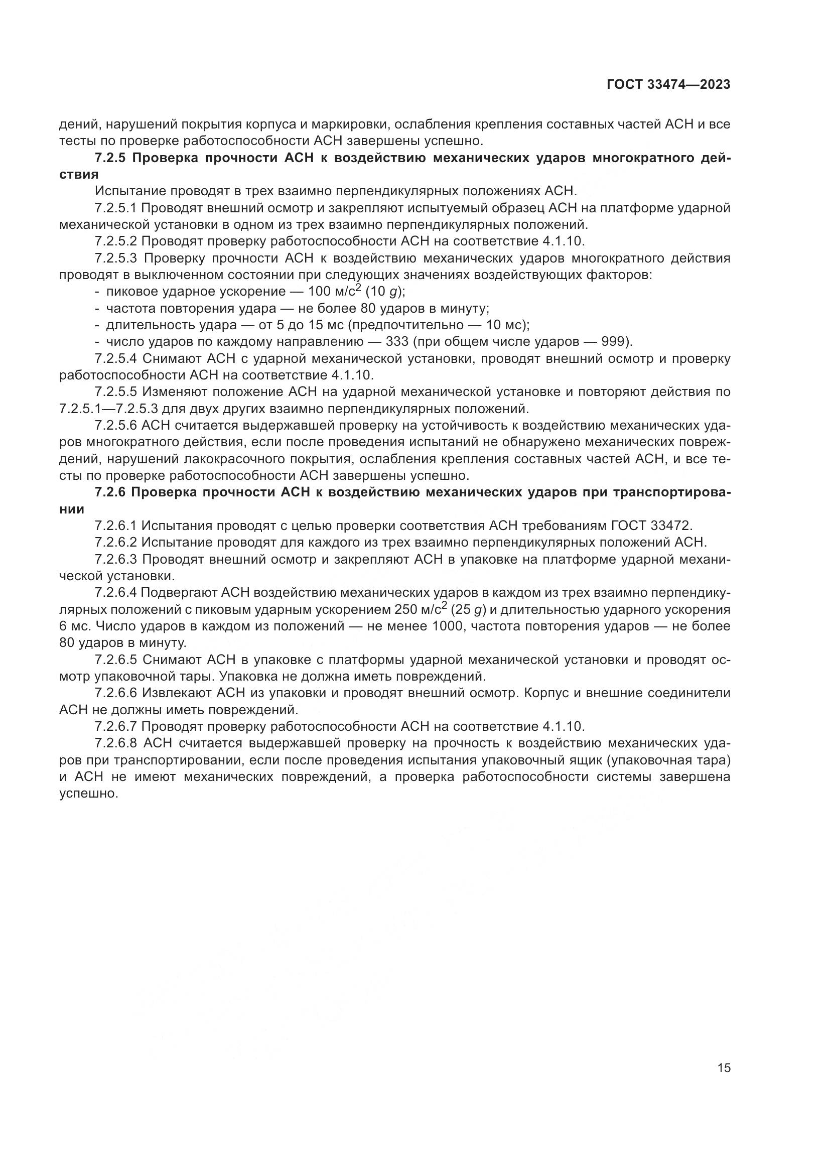 ГОСТ 33474-2023, страница 19