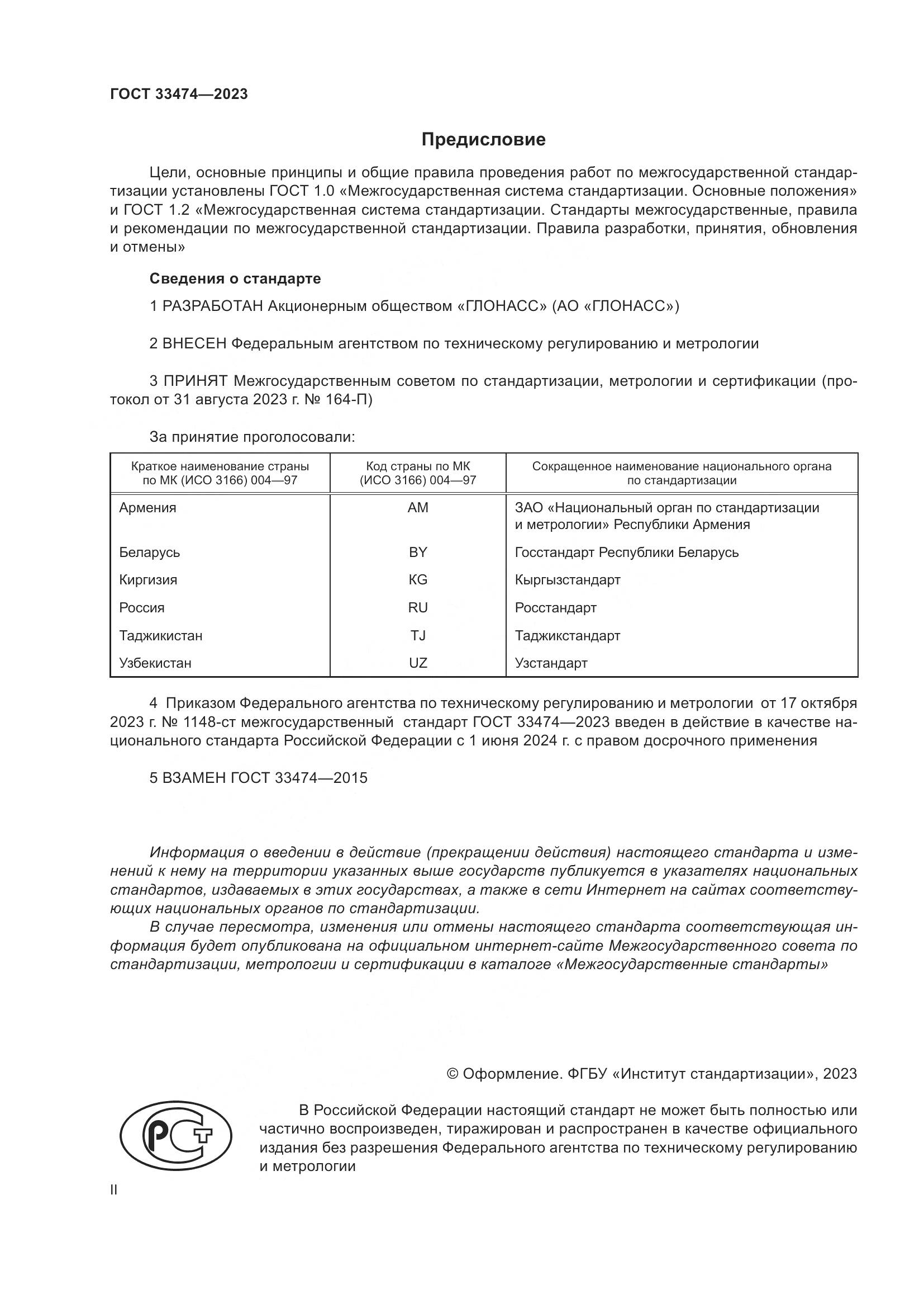 ГОСТ 33474-2023, страница 2