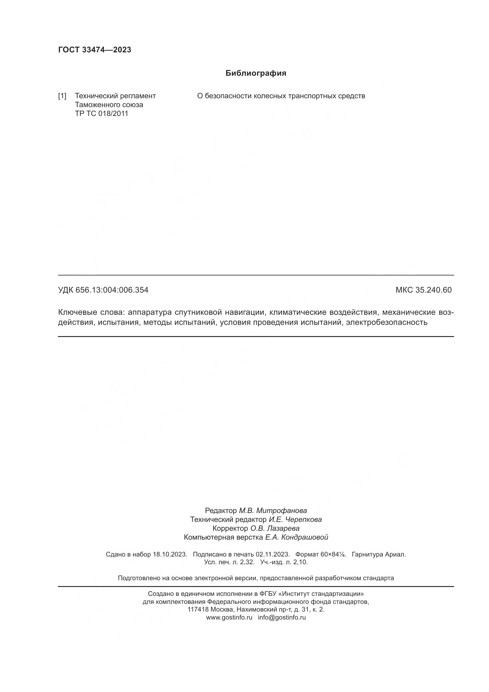 ГОСТ 33474-2023, страница 20