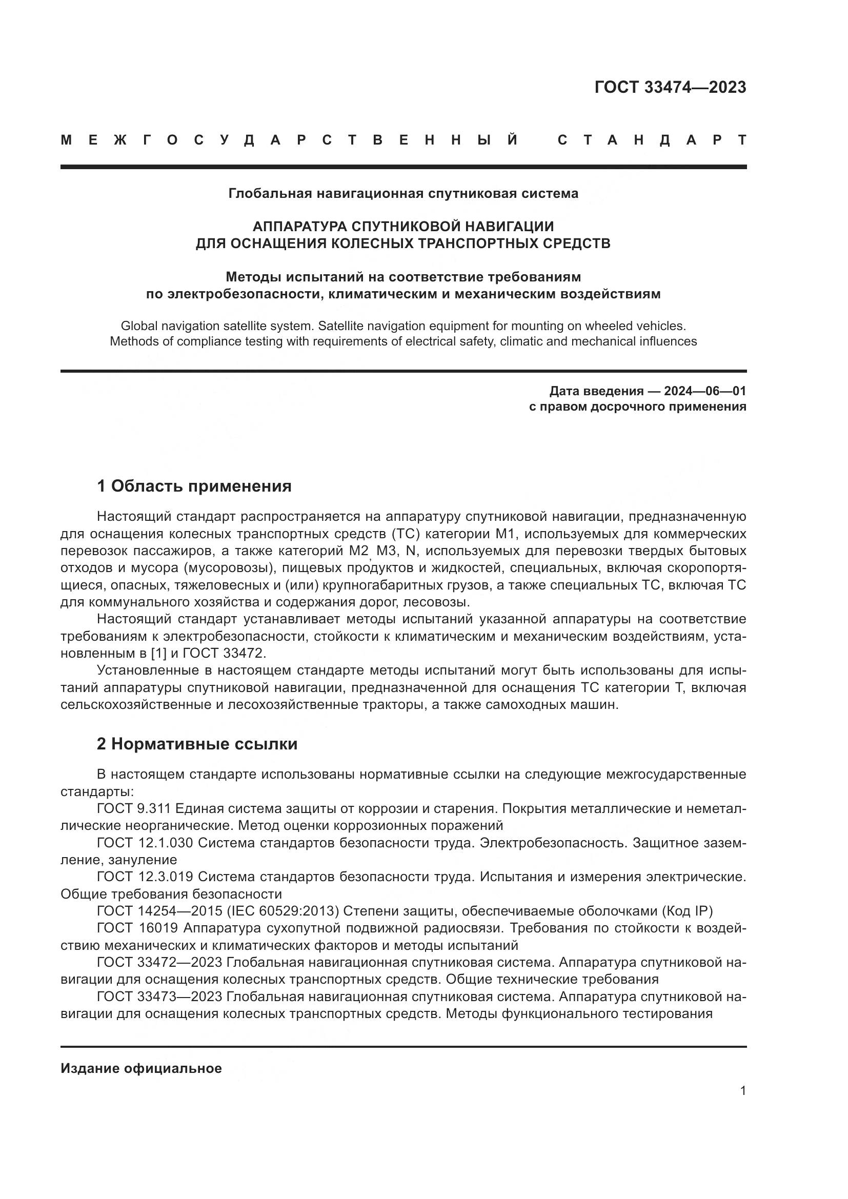 ГОСТ 33474-2023, страница 5