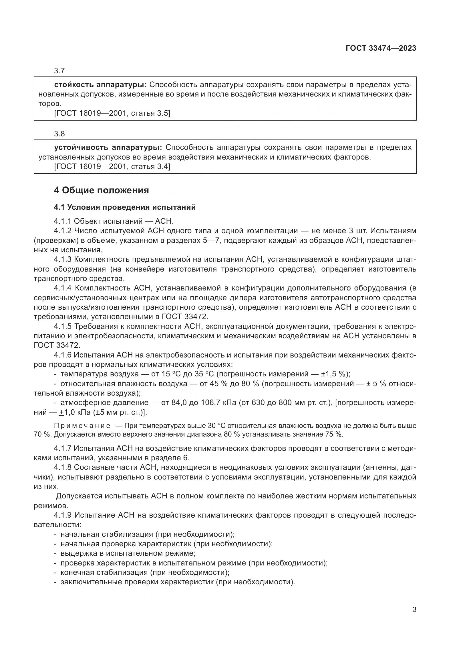 ГОСТ 33474-2023, страница 7