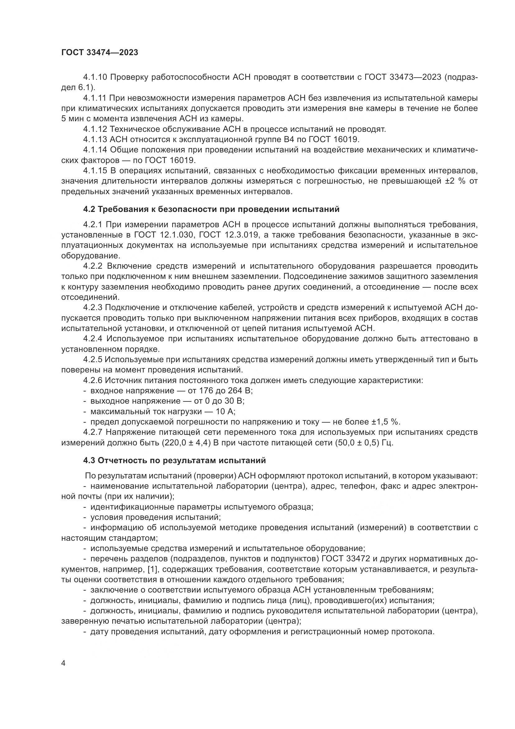 ГОСТ 33474-2023, страница 8
